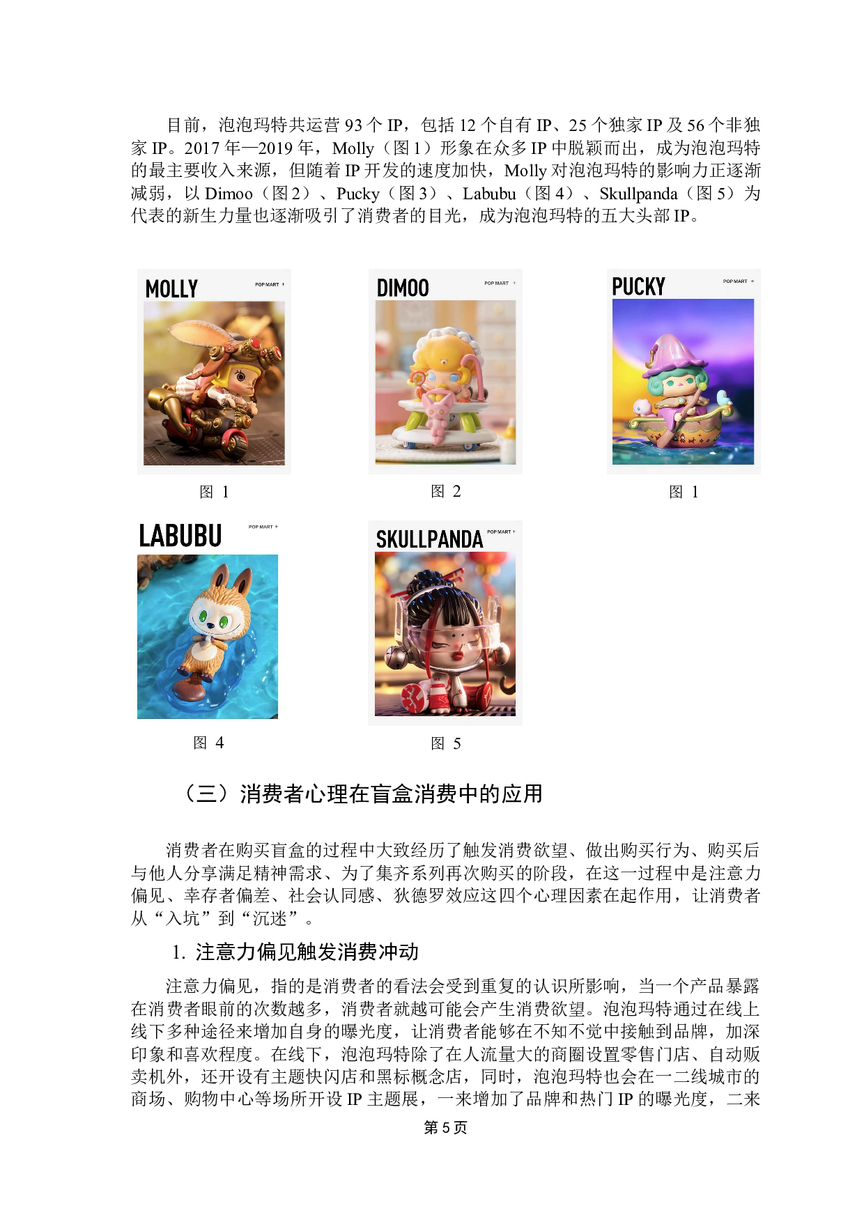基于消费者心理下的盲盒产业营销模式分析&mdash;&mdash;以泡泡玛特为例-10714字.docx 第9页