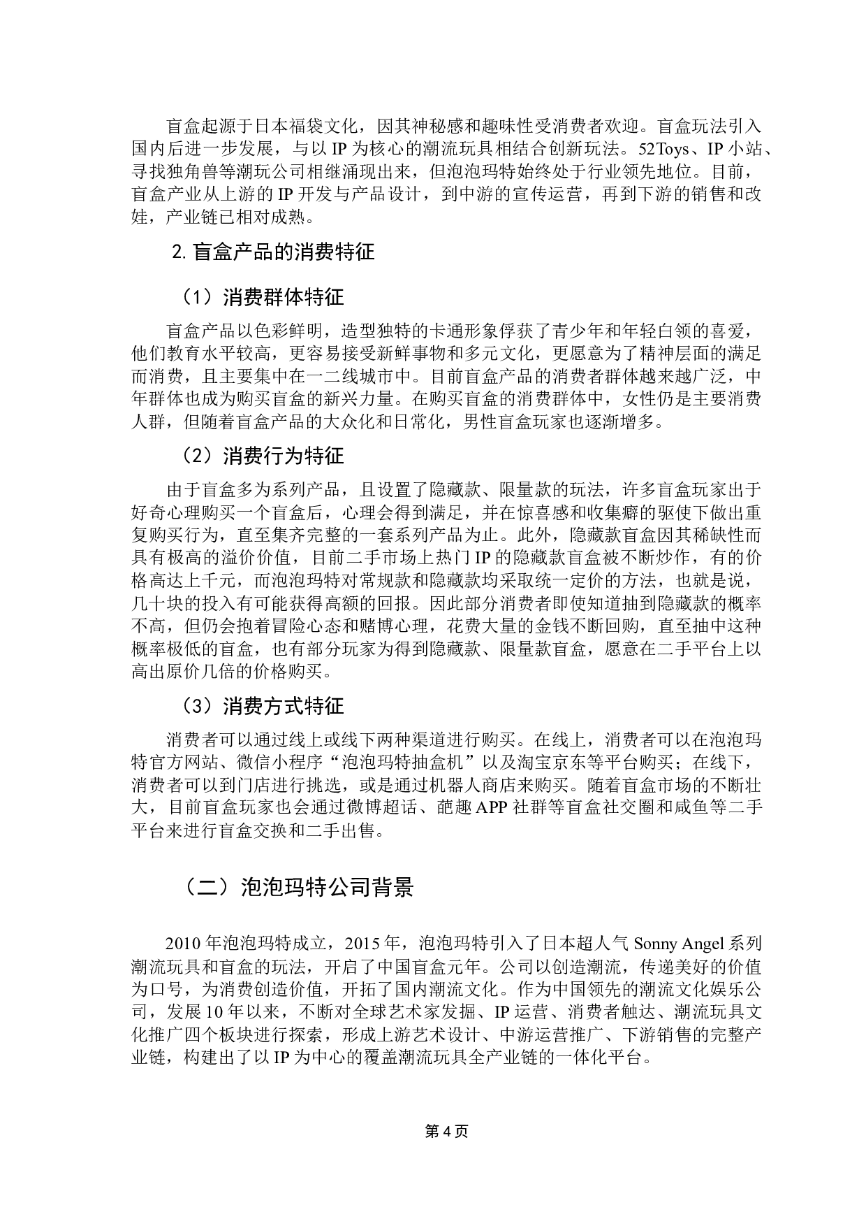 基于消费者心理下的盲盒产业营销模式分析&mdash;&mdash;以泡泡玛特为例-10714字.docx 第8页