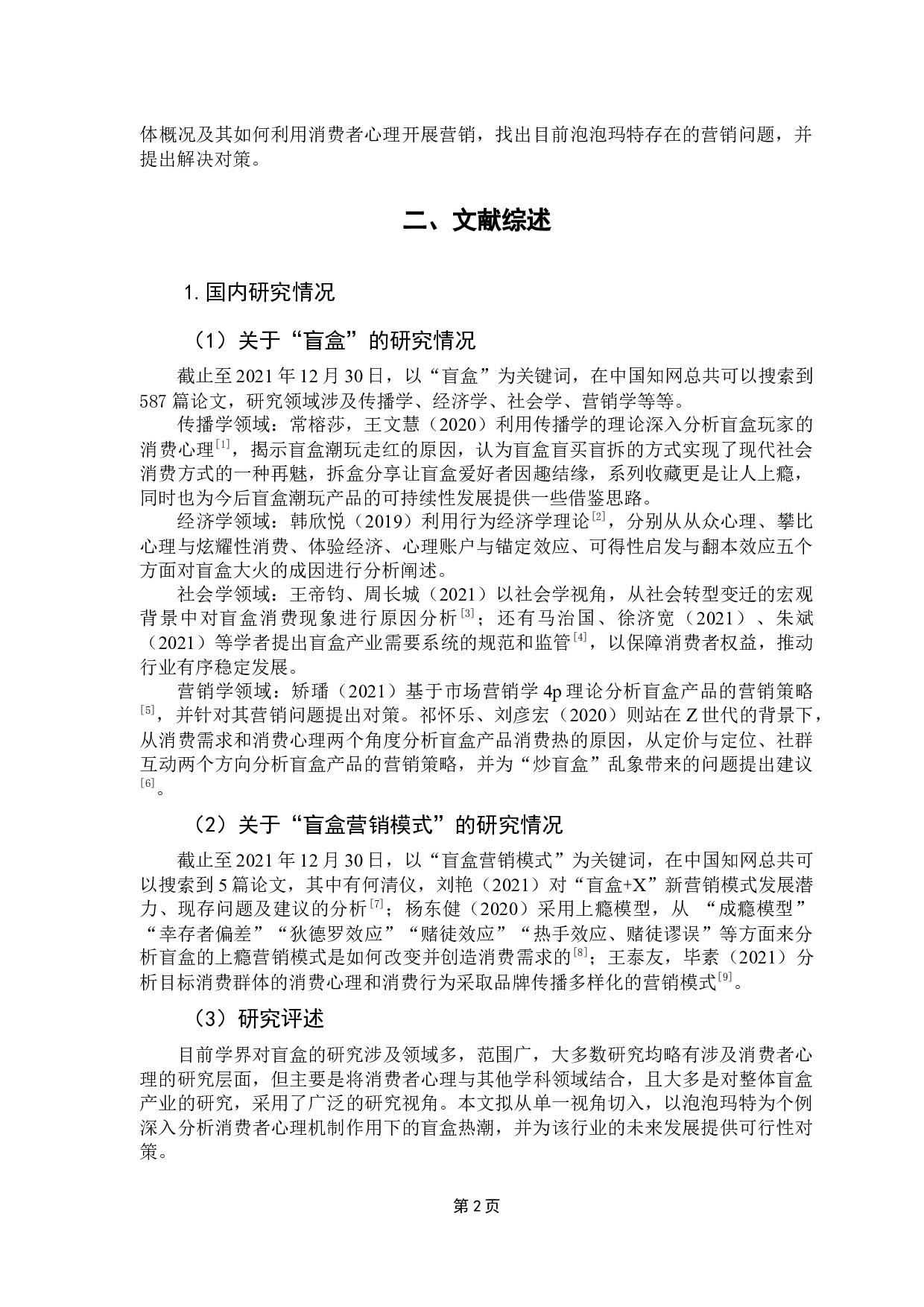 基于消费者心理下的盲盒产业营销模式分析&mdash;&mdash;以泡泡玛特为例-10714字.docx 第6页