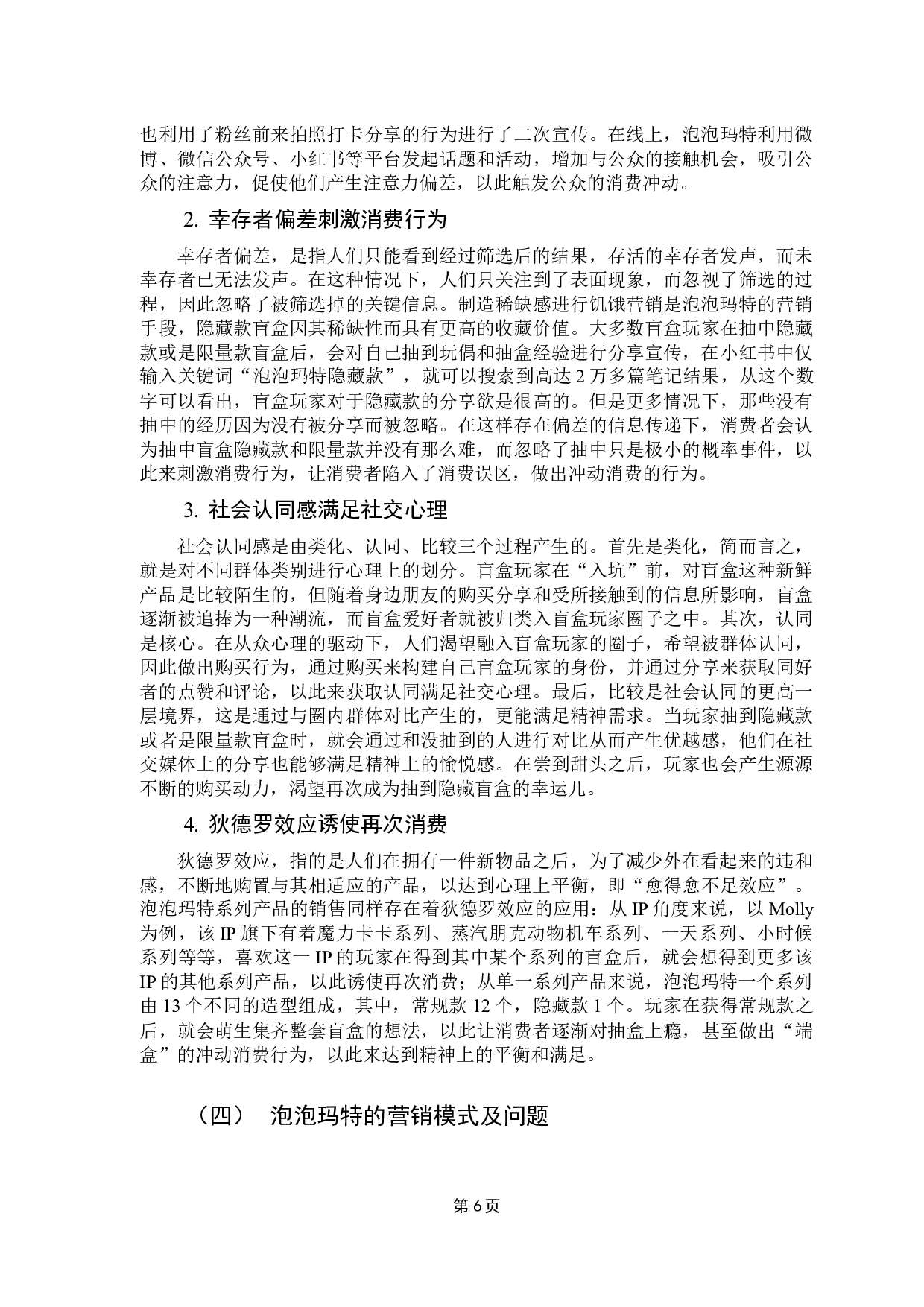 基于消费者心理下的盲盒产业营销模式分析&mdash;&mdash;以泡泡玛特为例-10714字.docx 第10页