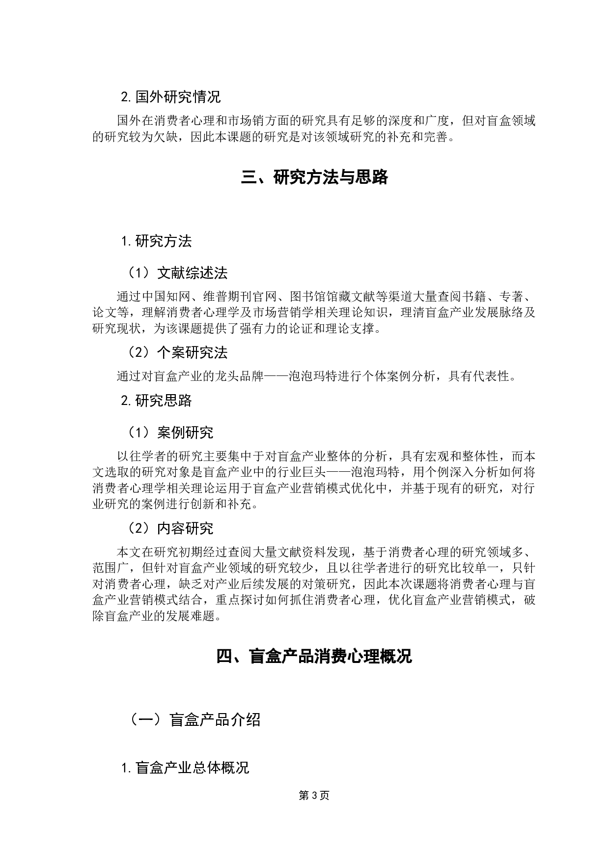 基于消费者心理下的盲盒产业营销模式分析&mdash;&mdash;以泡泡玛特为例-10714字.docx 第7页