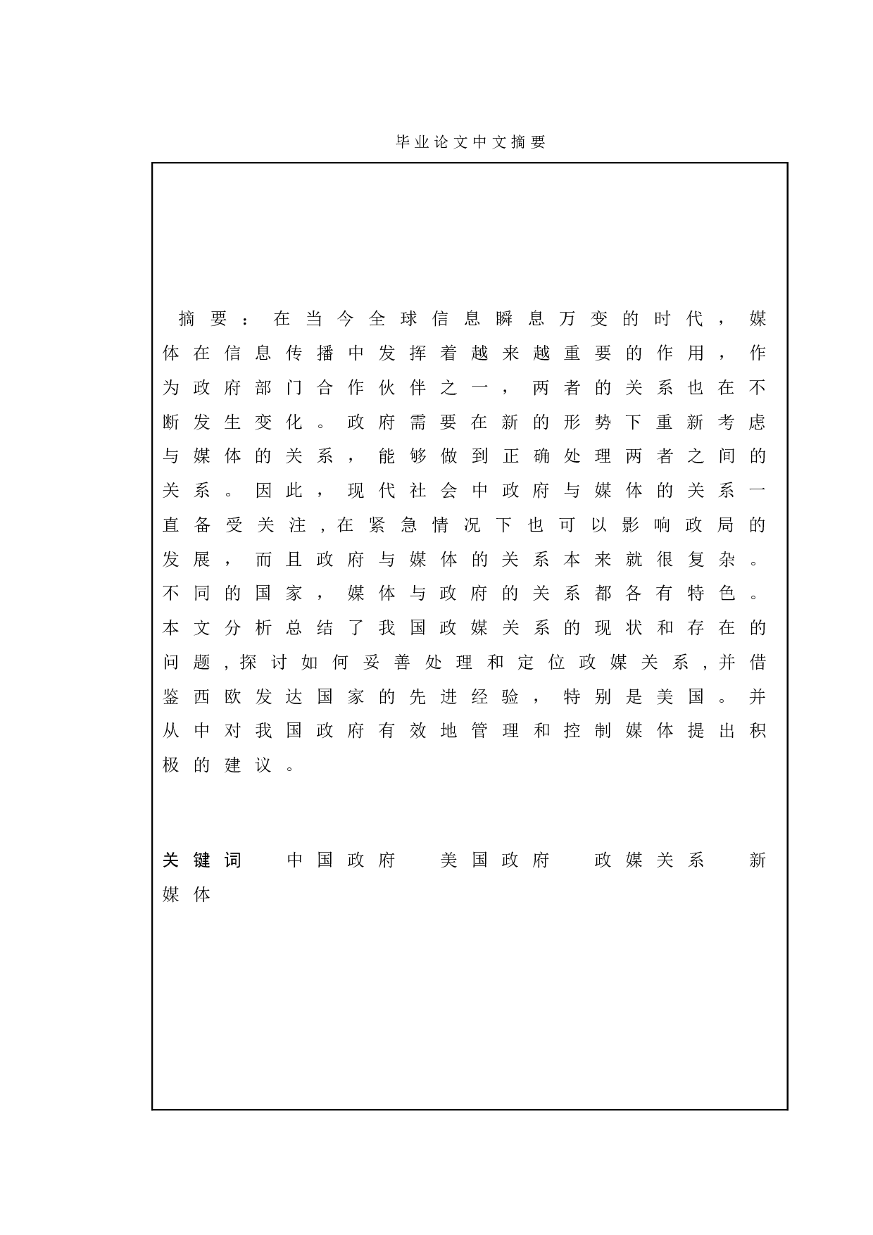 政府与媒体关系的比较研究-9639字.doc 第1页