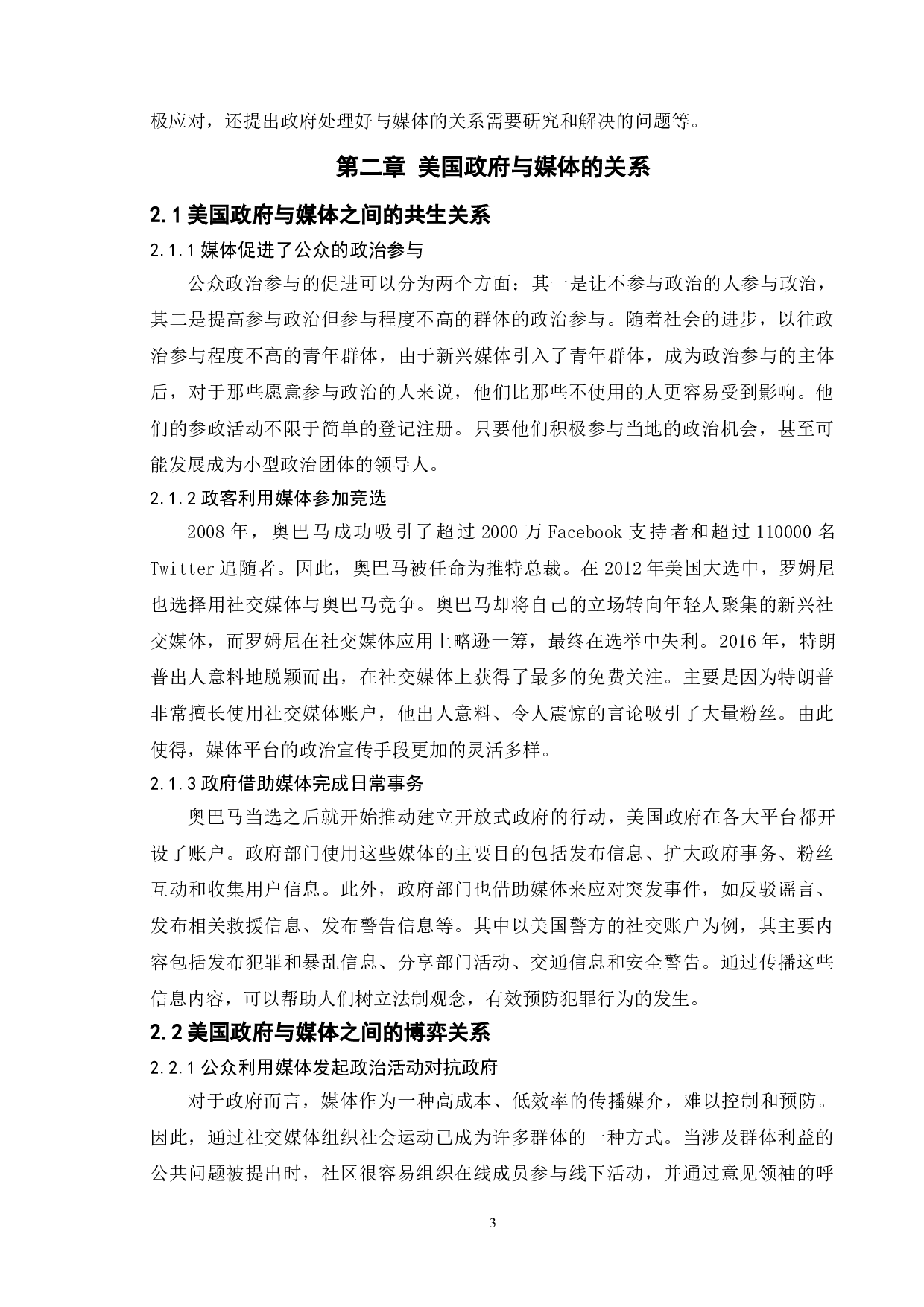 政府与媒体关系的比较研究-9639字.doc 第7页