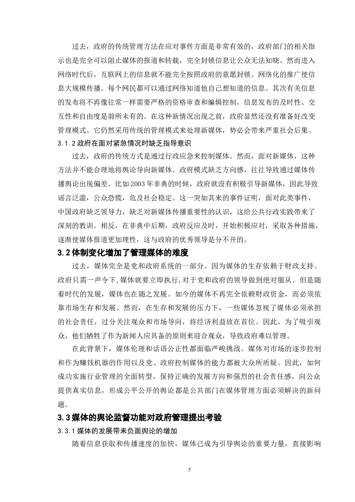 政府与媒体关系的比较研究-9639字.doc 第9页