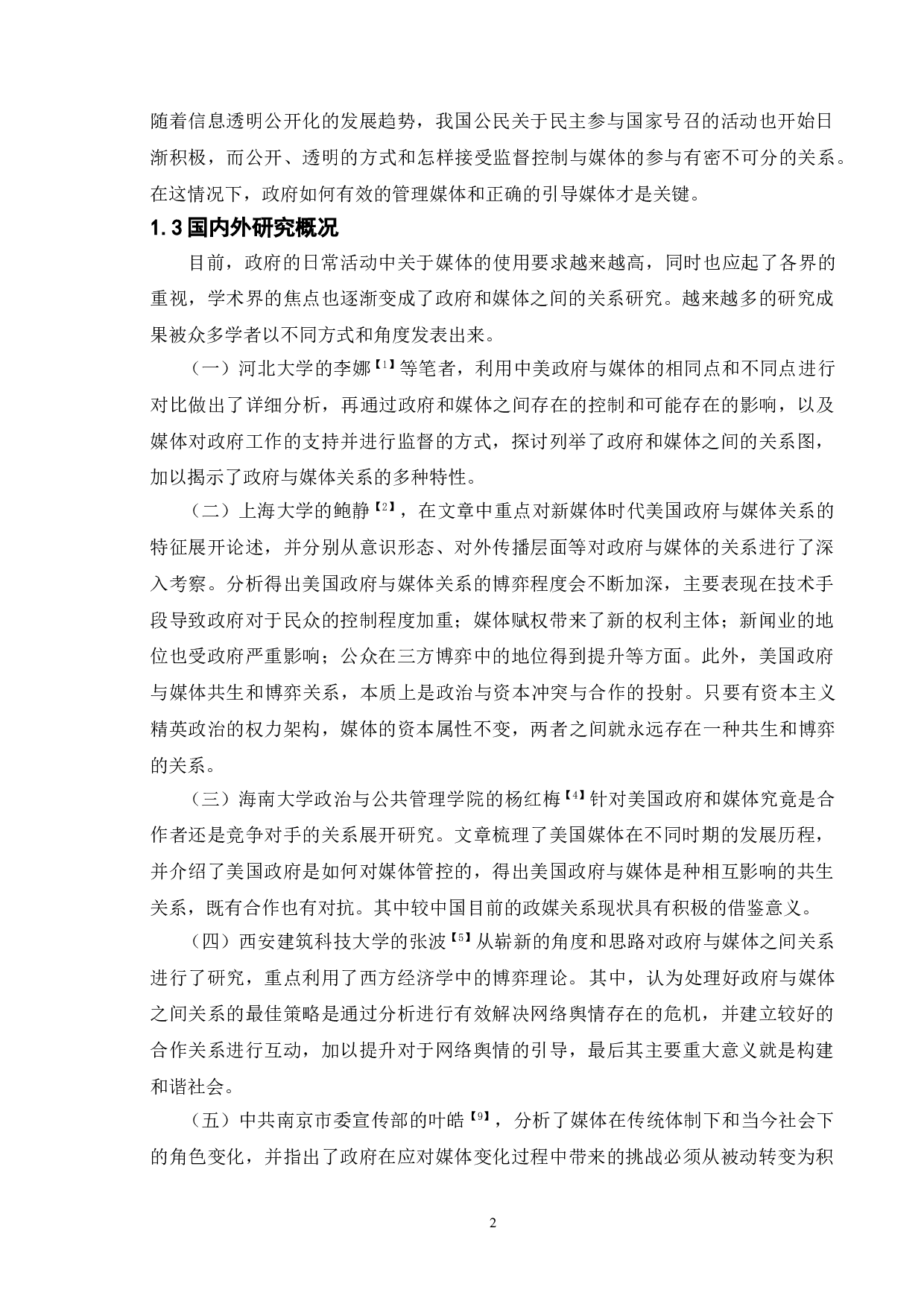 政府与媒体关系的比较研究-9639字.doc 第6页