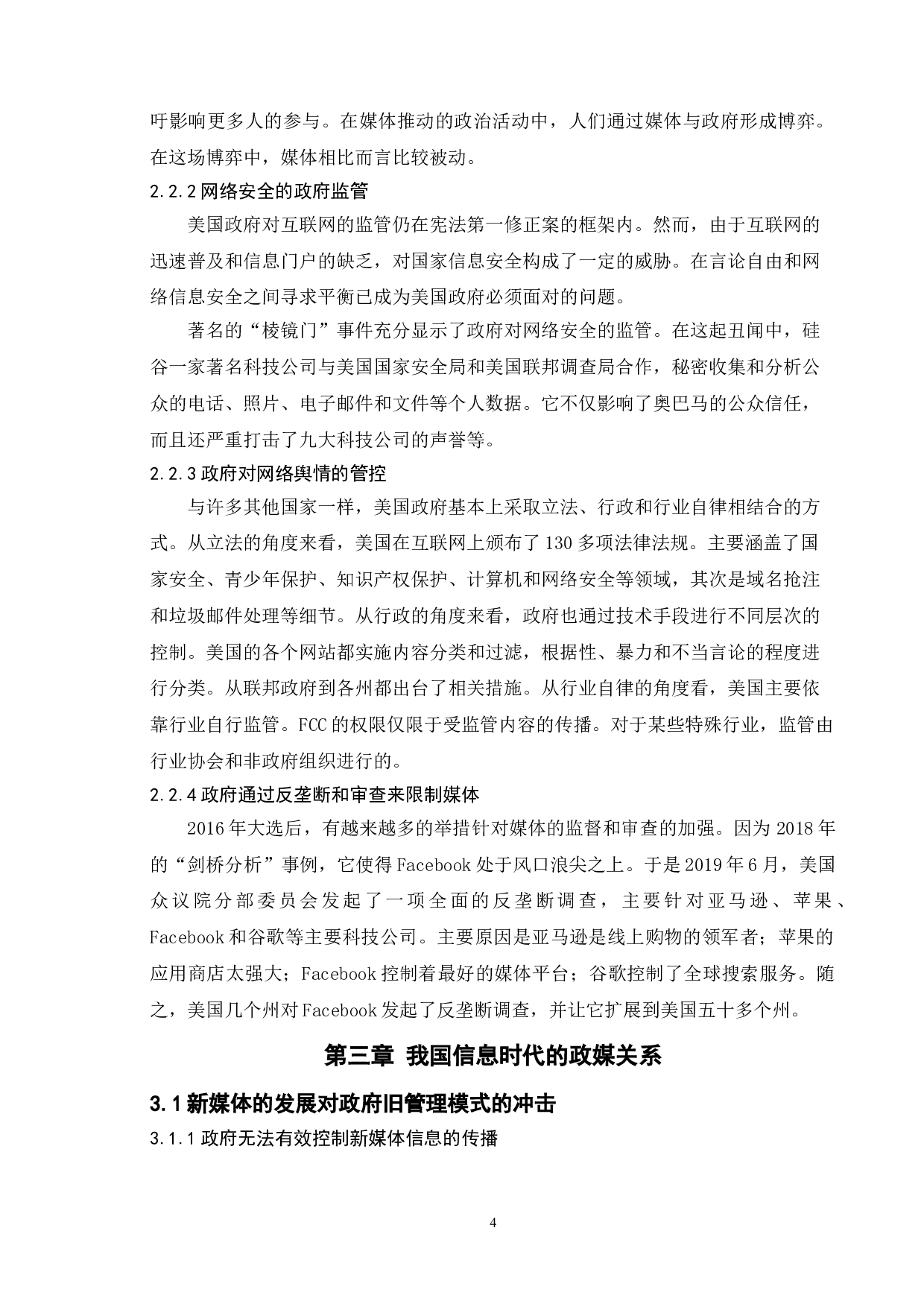 政府与媒体关系的比较研究-9639字.doc 第8页