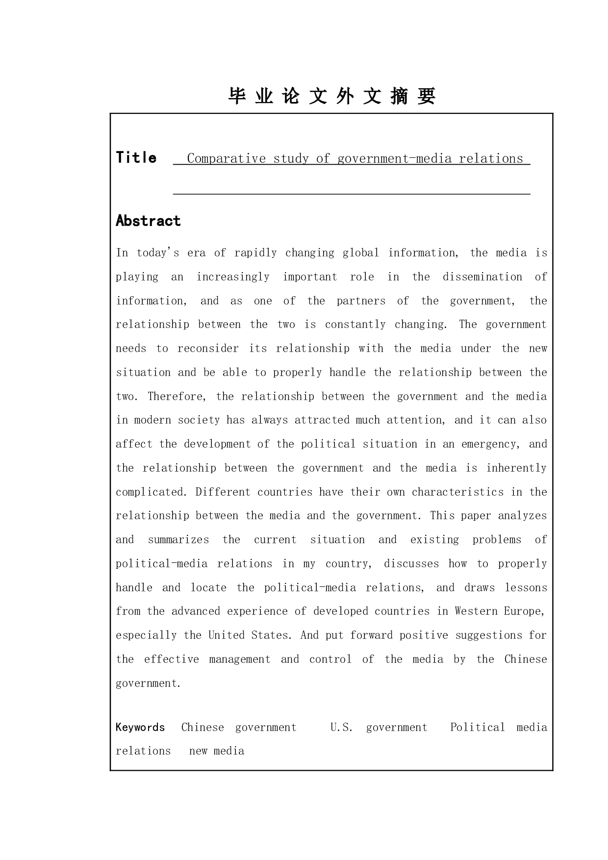 政府与媒体关系的比较研究-9639字.doc 第2页