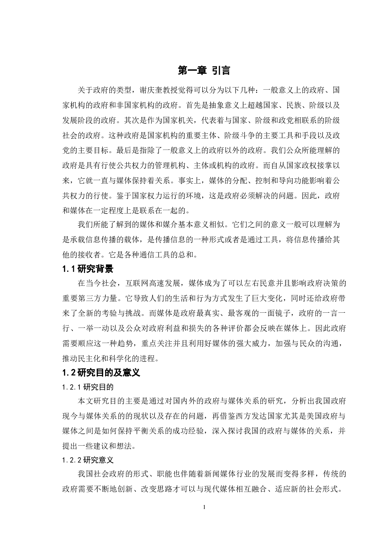 政府与媒体关系的比较研究-9639字.doc 第5页