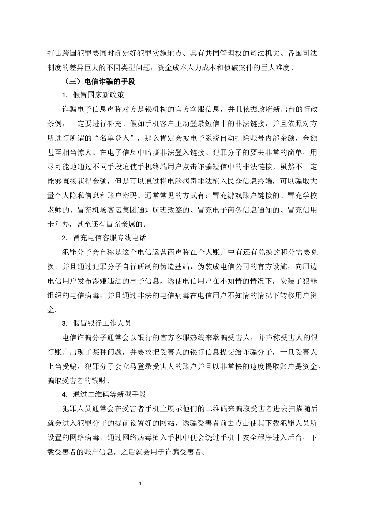 论电信诈骗的一般特点与对策-6957字.docx 第7页