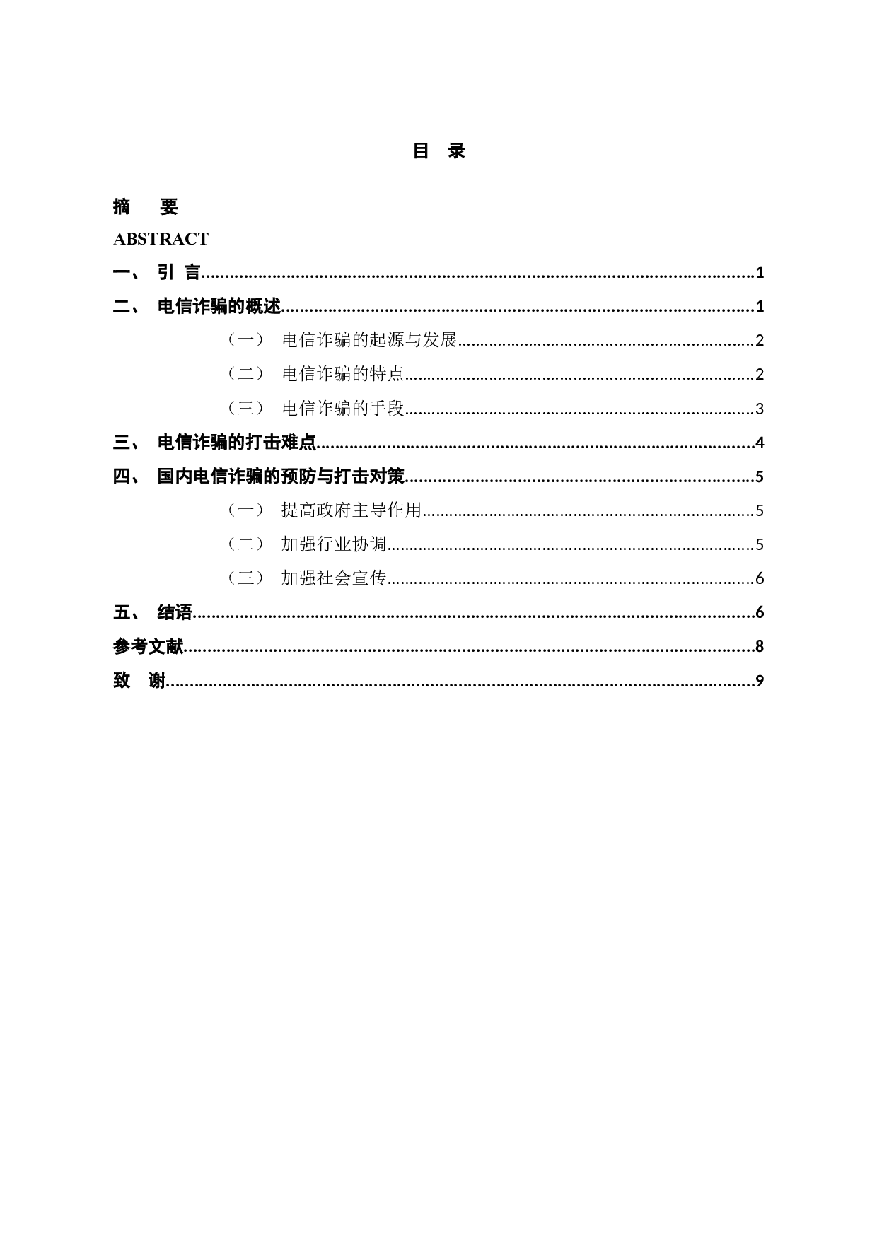 论电信诈骗的一般特点与对策-6957字.docx 第3页