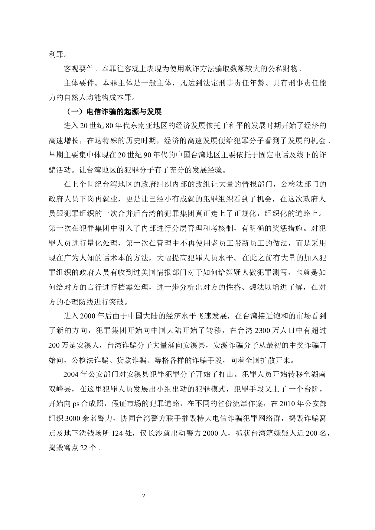 论电信诈骗的一般特点与对策-6957字.docx 第5页