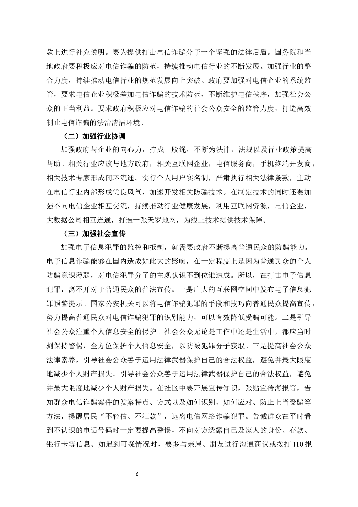 论电信诈骗的一般特点与对策-6957字.docx 第9页