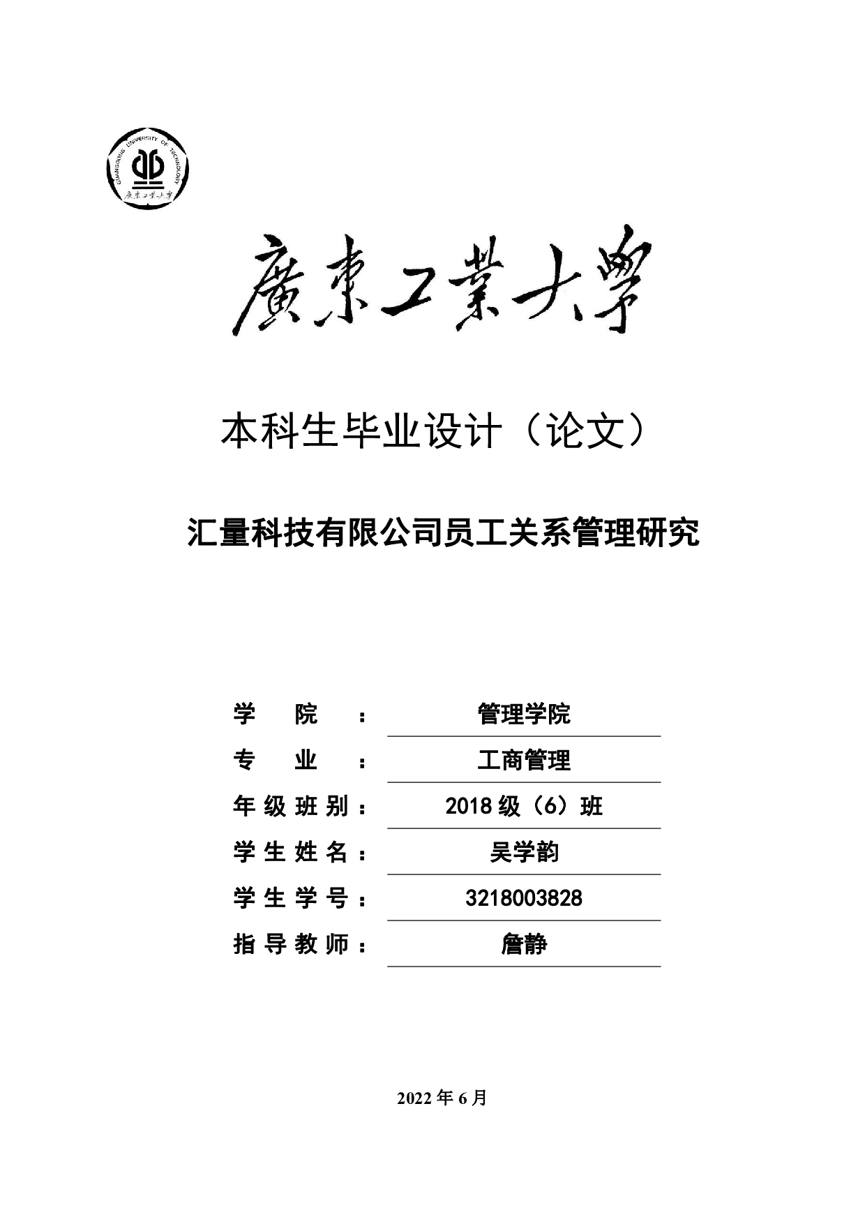 汇量科技有限公司员工关系管理研究-19277字.pdf 第1页