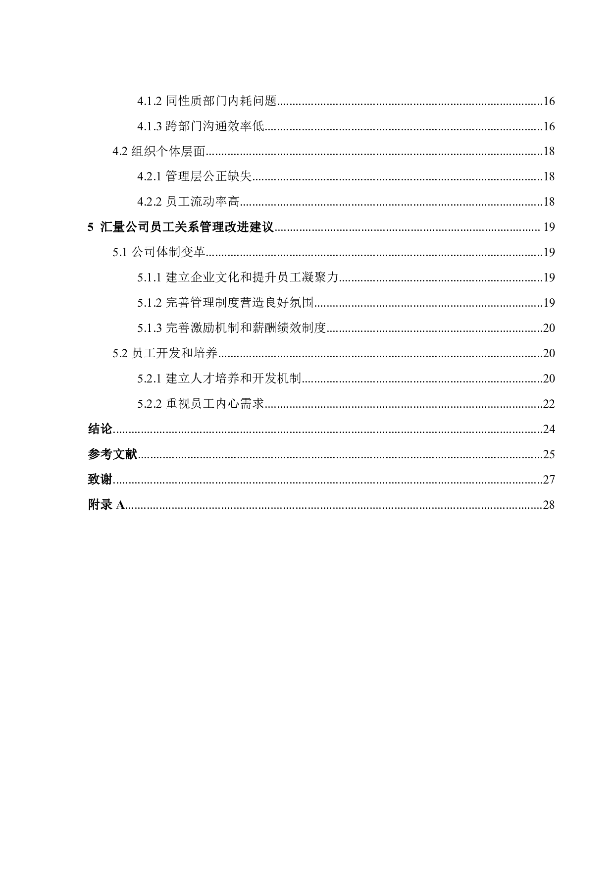 汇量科技有限公司员工关系管理研究-19277字.pdf 第4页