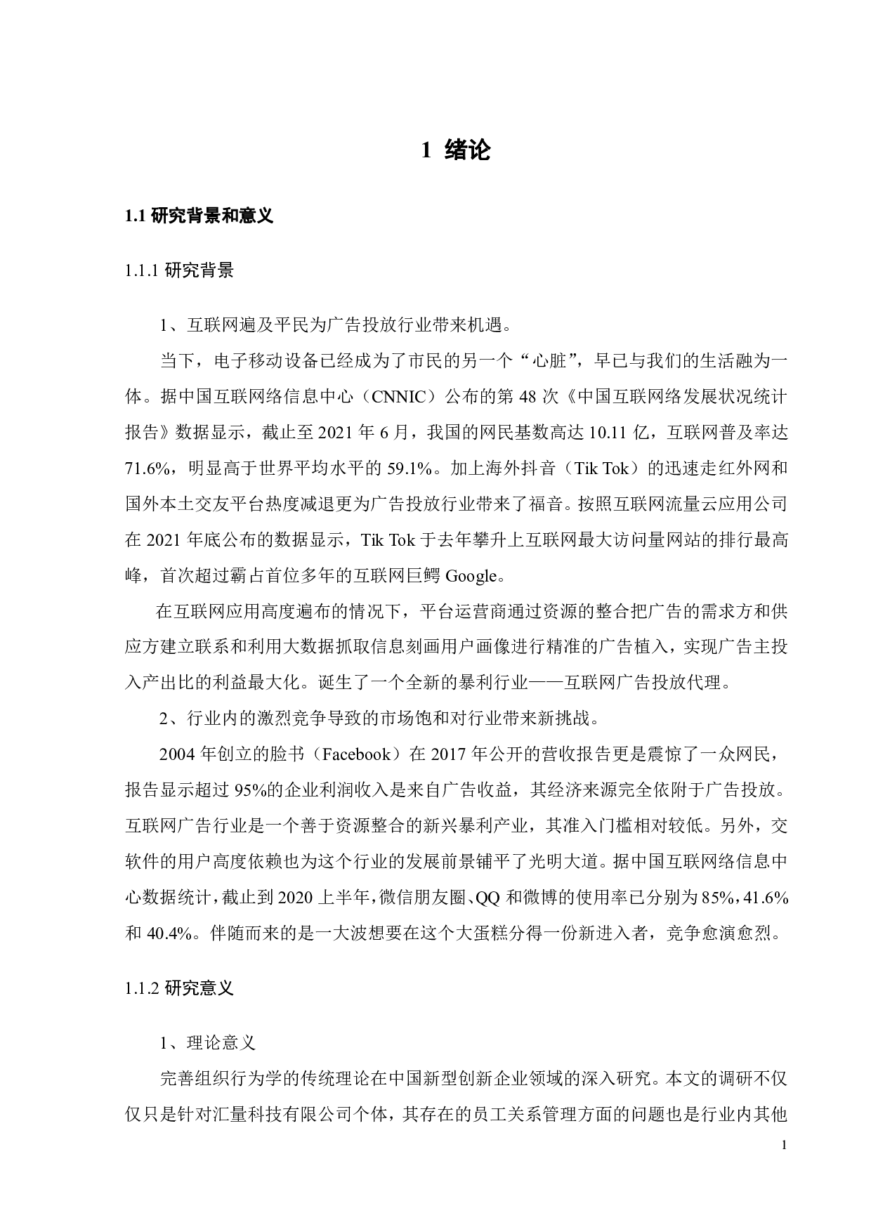 汇量科技有限公司员工关系管理研究-19277字.pdf 第5页