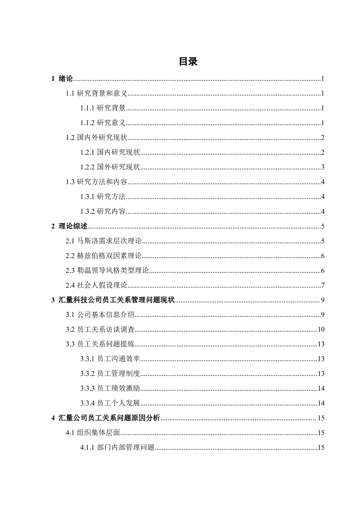 汇量科技有限公司员工关系管理研究-19277字.pdf 第3页