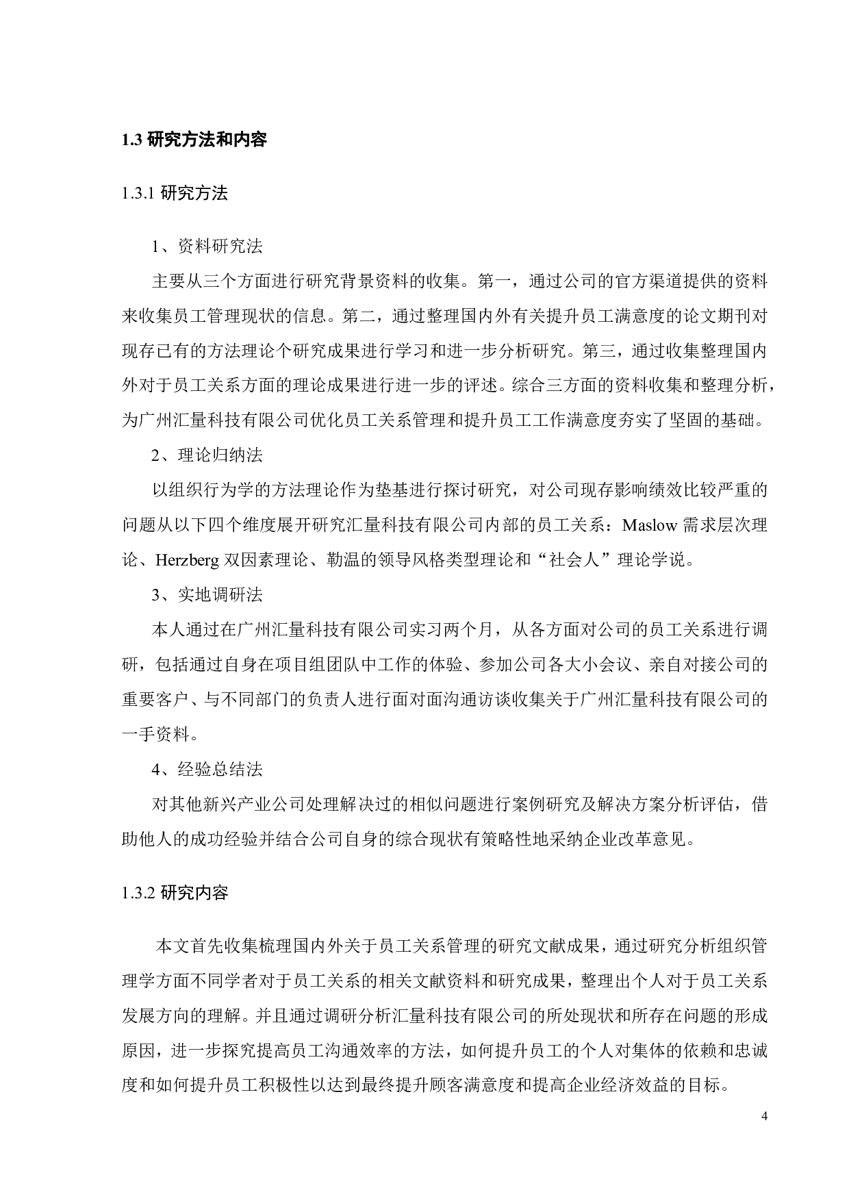 汇量科技有限公司员工关系管理研究-19277字.pdf 第8页