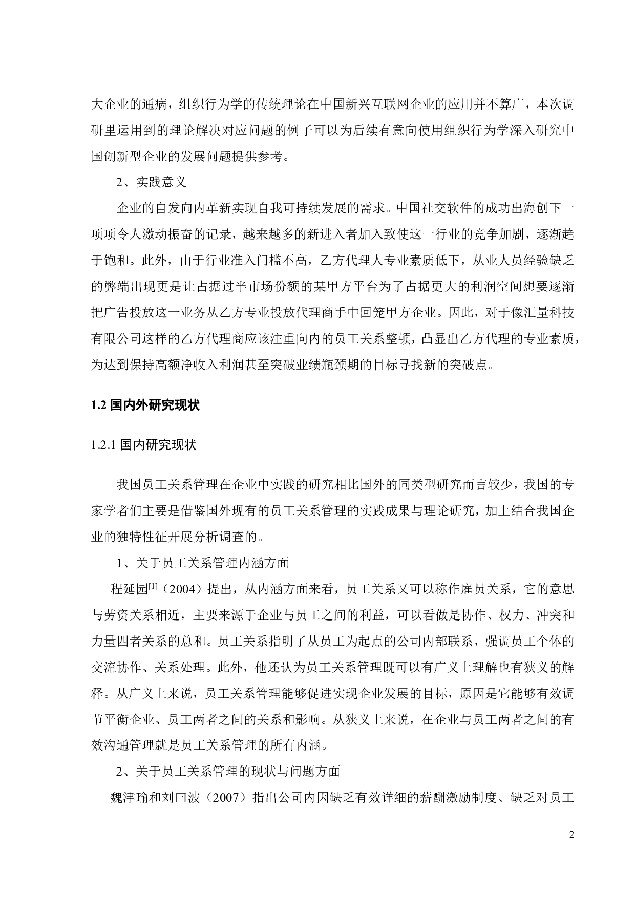 汇量科技有限公司员工关系管理研究-19277字.pdf 第6页