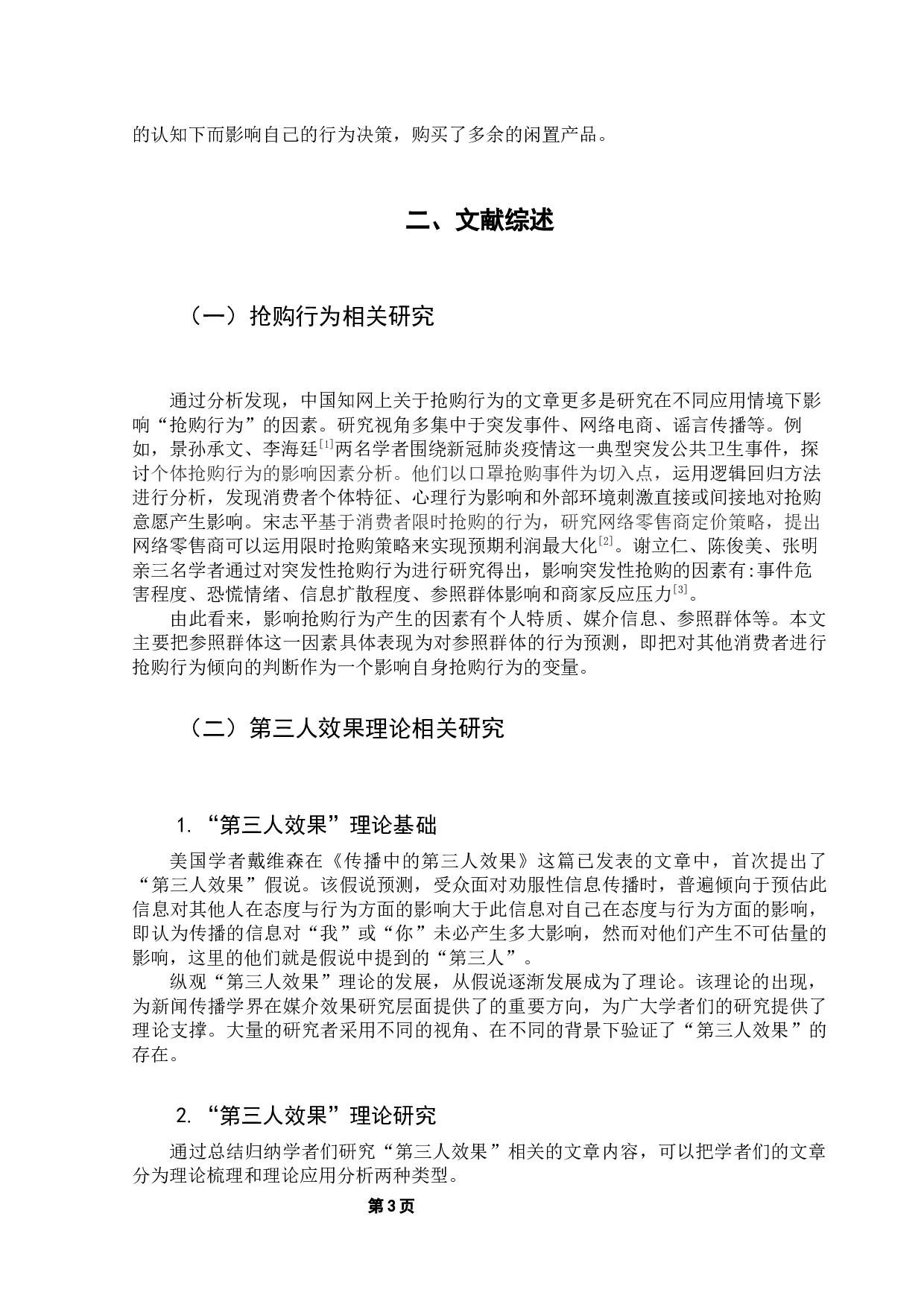 基于第三人效果理论探讨消费者的抢购行为&mdash;&mdash;以&ldquo;双十一&rdquo;为例-10326字.docx 第9页