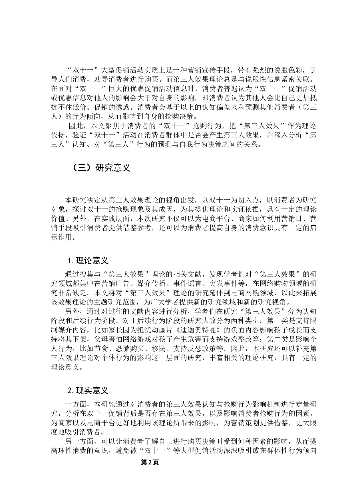 基于第三人效果理论探讨消费者的抢购行为&mdash;&mdash;以&ldquo;双十一&rdquo;为例-10326字.docx 第8页