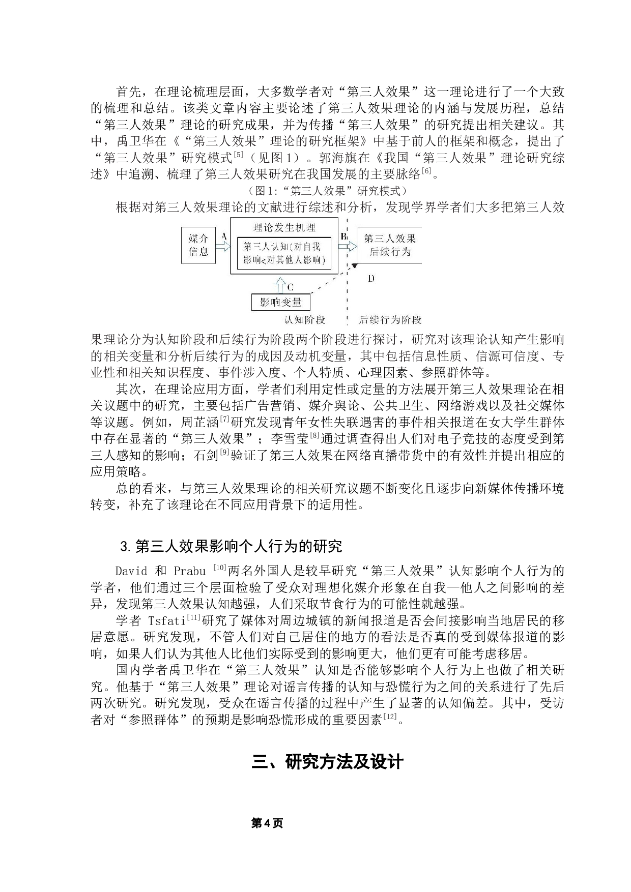 基于第三人效果理论探讨消费者的抢购行为&mdash;&mdash;以&ldquo;双十一&rdquo;为例-10326字.docx 第10页