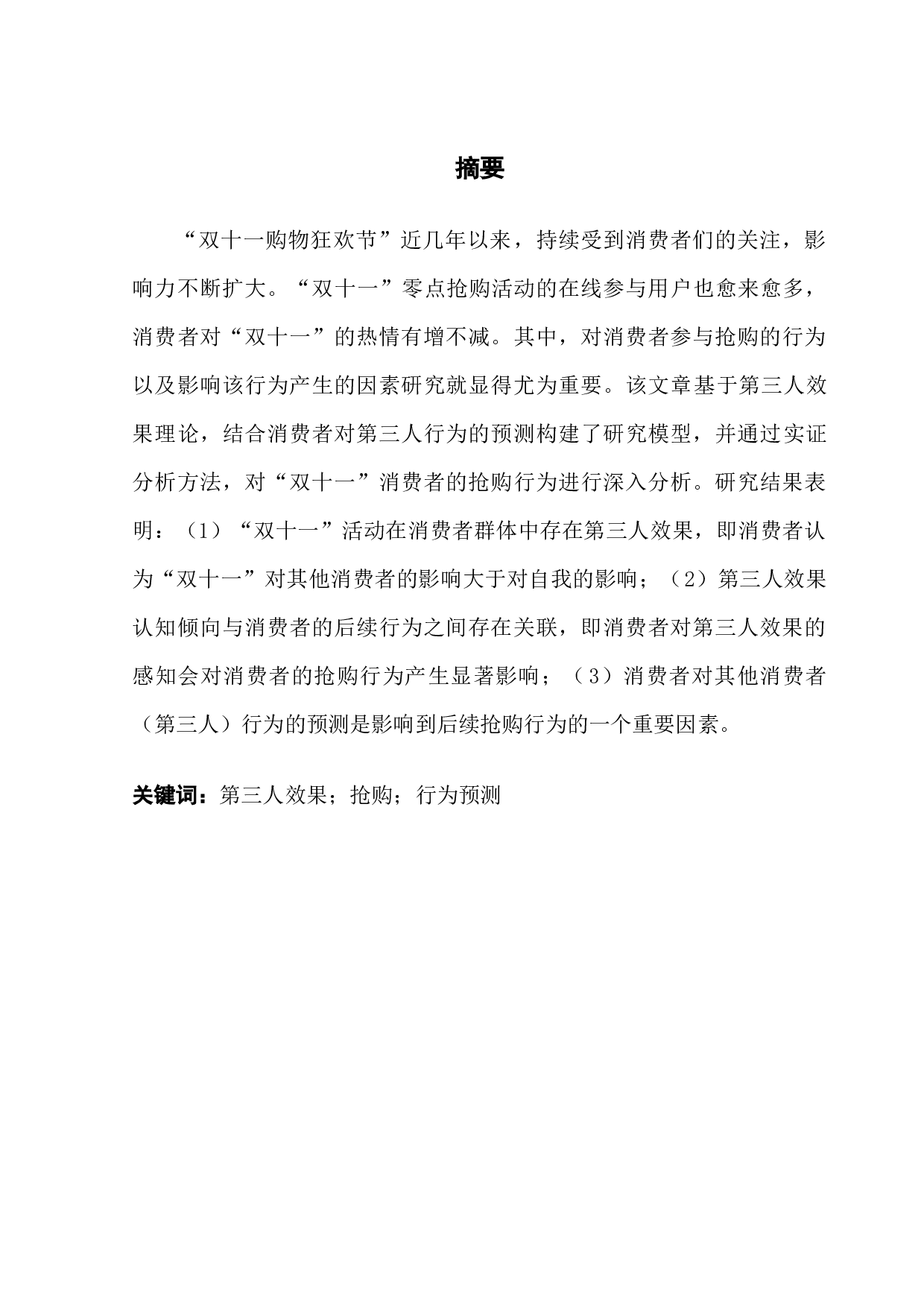 基于第三人效果理论探讨消费者的抢购行为&mdash;&mdash;以&ldquo;双十一&rdquo;为例-10326字.docx 第2页