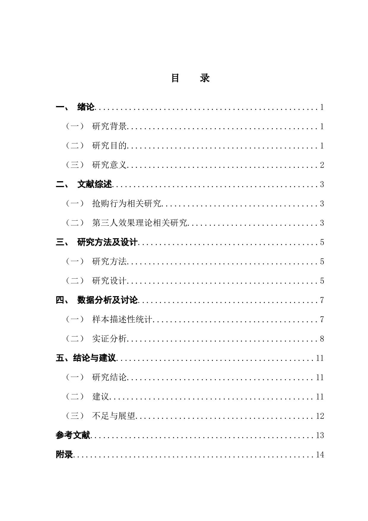 基于第三人效果理论探讨消费者的抢购行为&mdash;&mdash;以&ldquo;双十一&rdquo;为例-10326字.docx 第5页