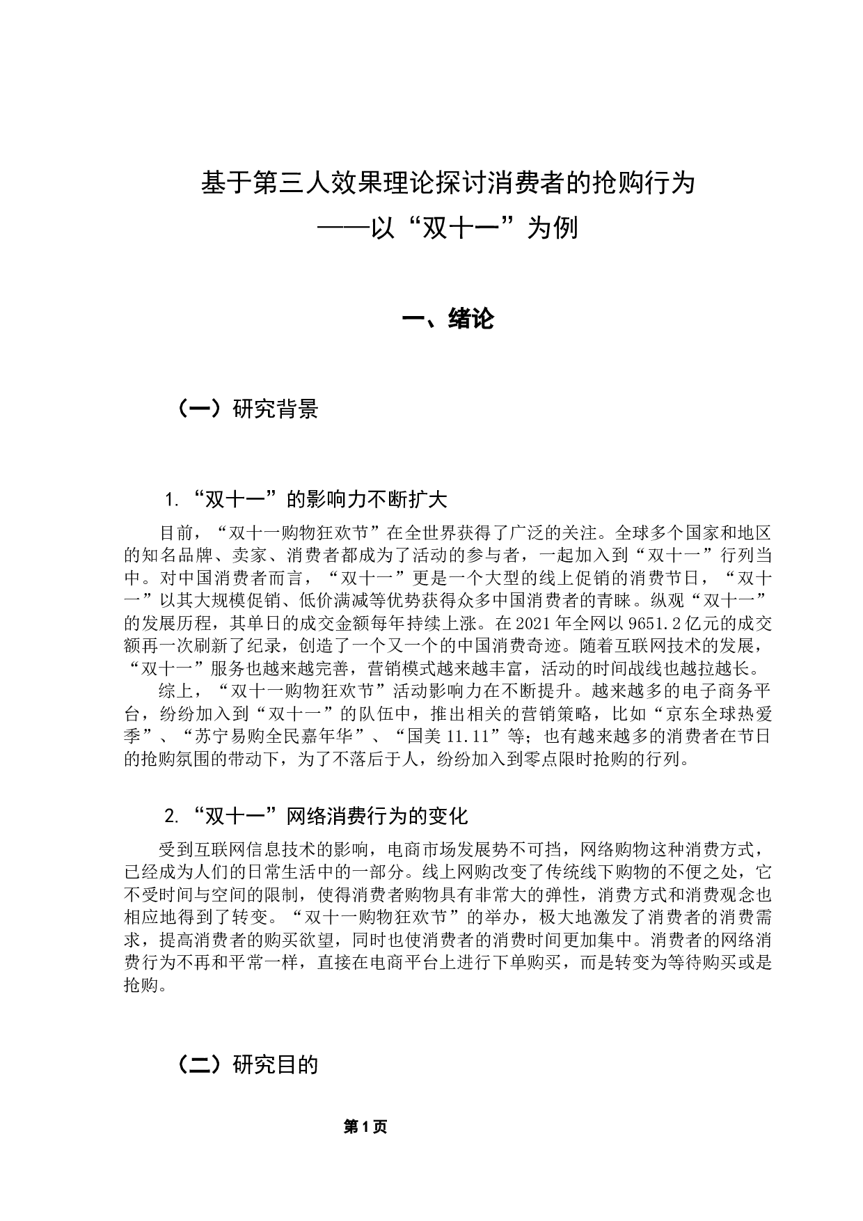 基于第三人效果理论探讨消费者的抢购行为&mdash;&mdash;以&ldquo;双十一&rdquo;为例-10326字.docx 第7页