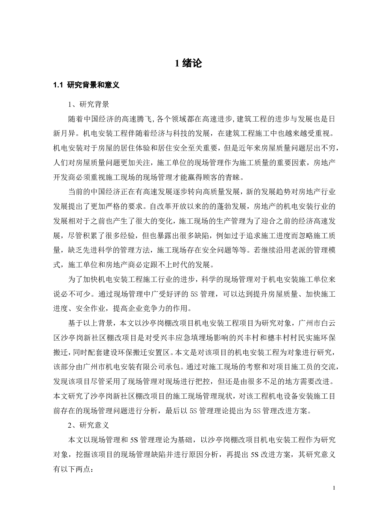 沙亭岗棚改项目机电安装工程现场管理研究-21475字.pdf 第5页