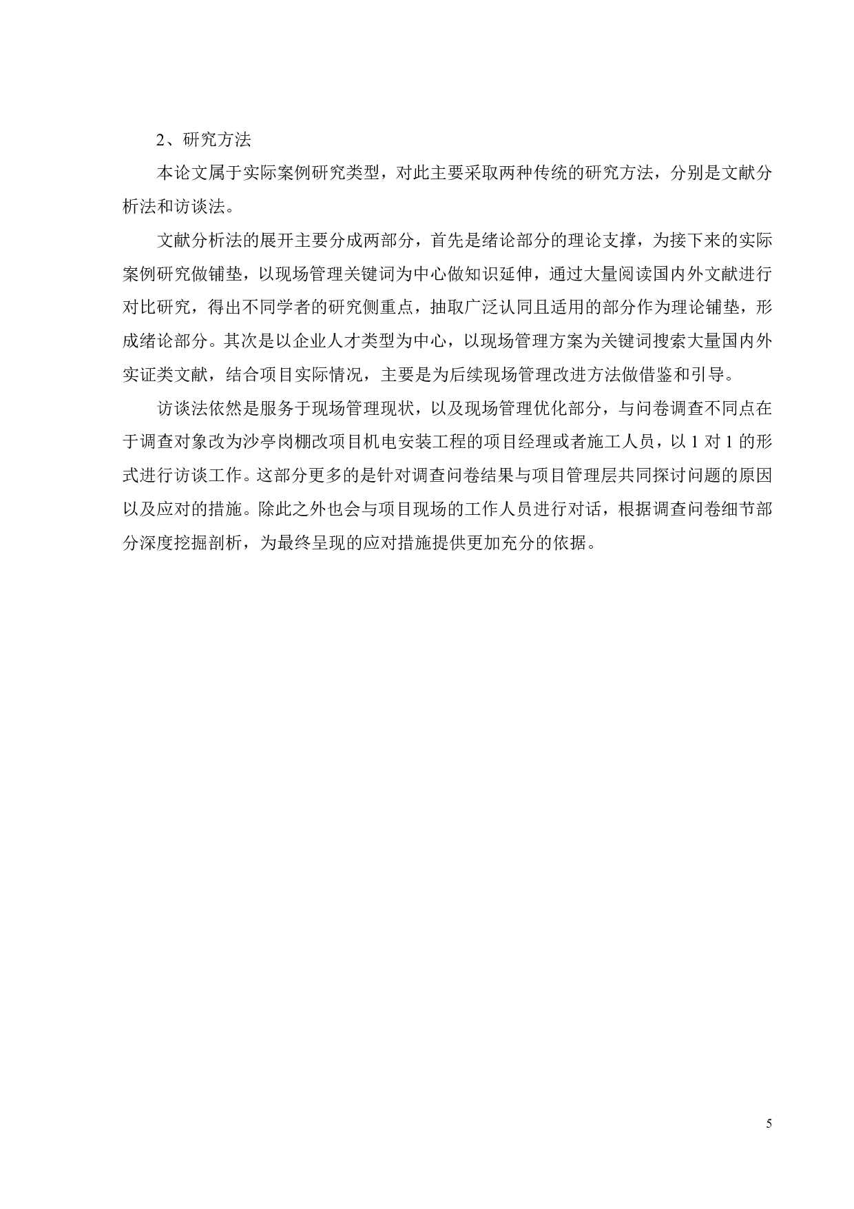 沙亭岗棚改项目机电安装工程现场管理研究-21475字.pdf 第9页