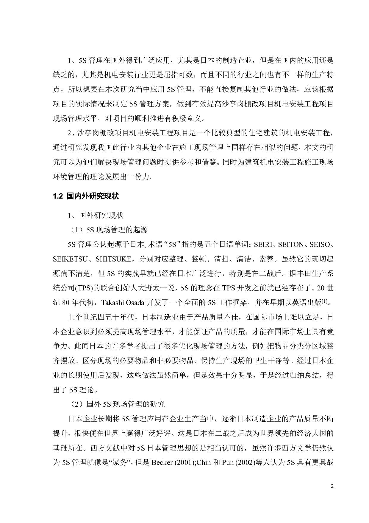 沙亭岗棚改项目机电安装工程现场管理研究-21475字.pdf 第6页