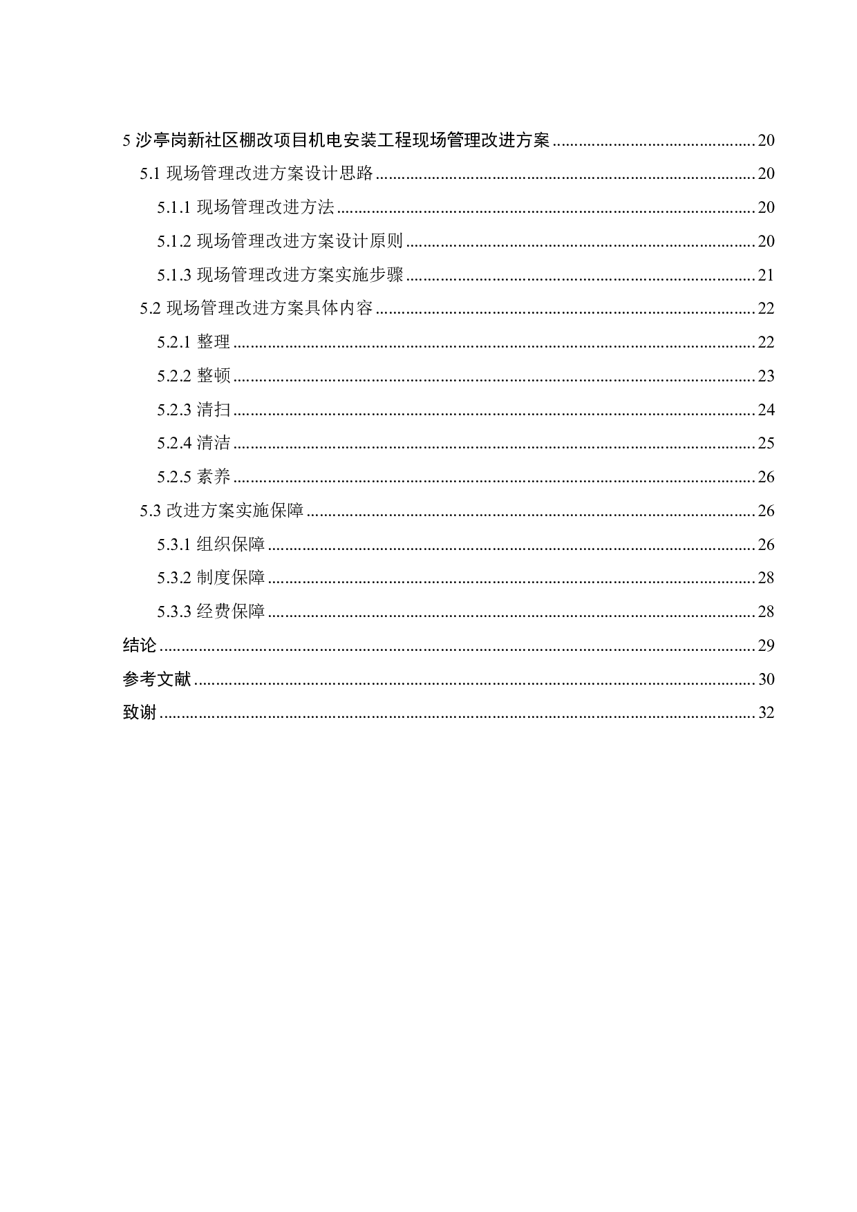 沙亭岗棚改项目机电安装工程现场管理研究-21475字.pdf 第4页