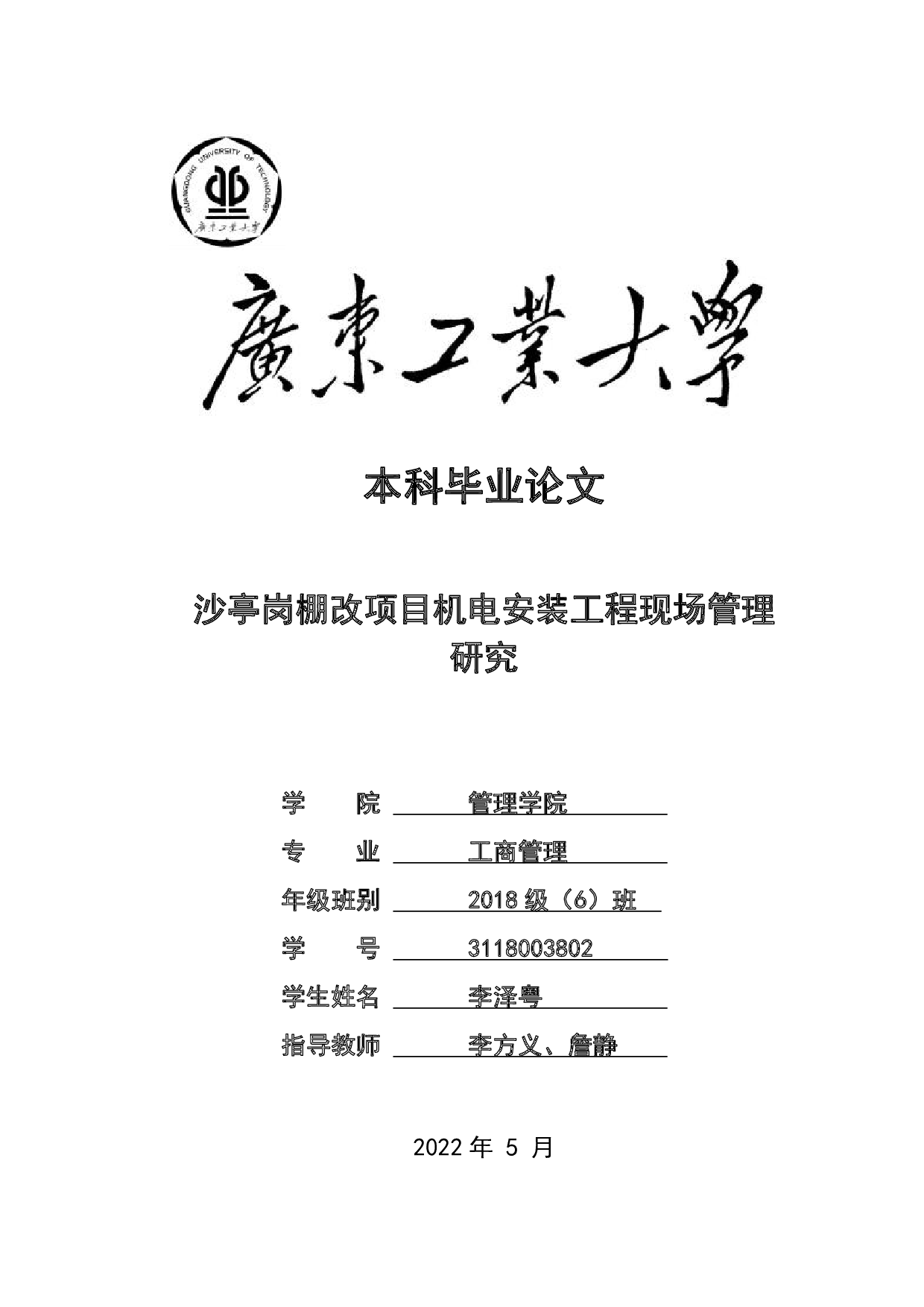 沙亭岗棚改项目机电安装工程现场管理研究-21475字.pdf 第1页