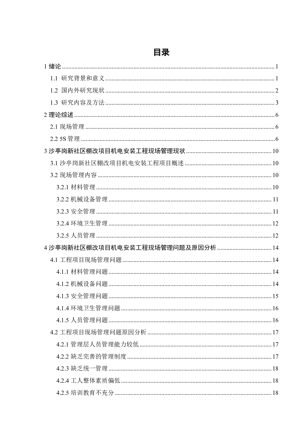 沙亭岗棚改项目机电安装工程现场管理研究-21475字.pdf 第3页