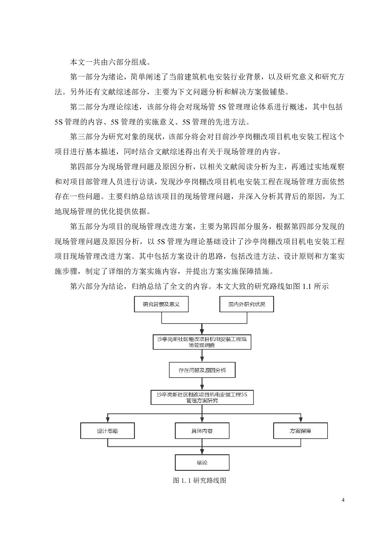沙亭岗棚改项目机电安装工程现场管理研究-21475字.pdf 第8页