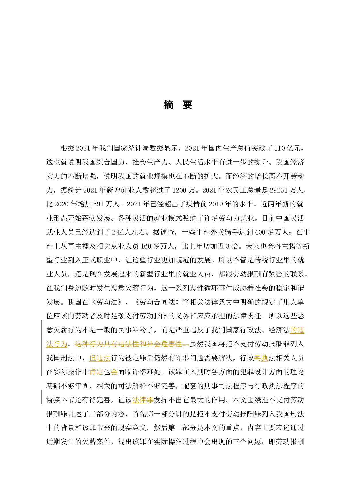 拒不支付劳动报酬罪-11118字.docx 第1页