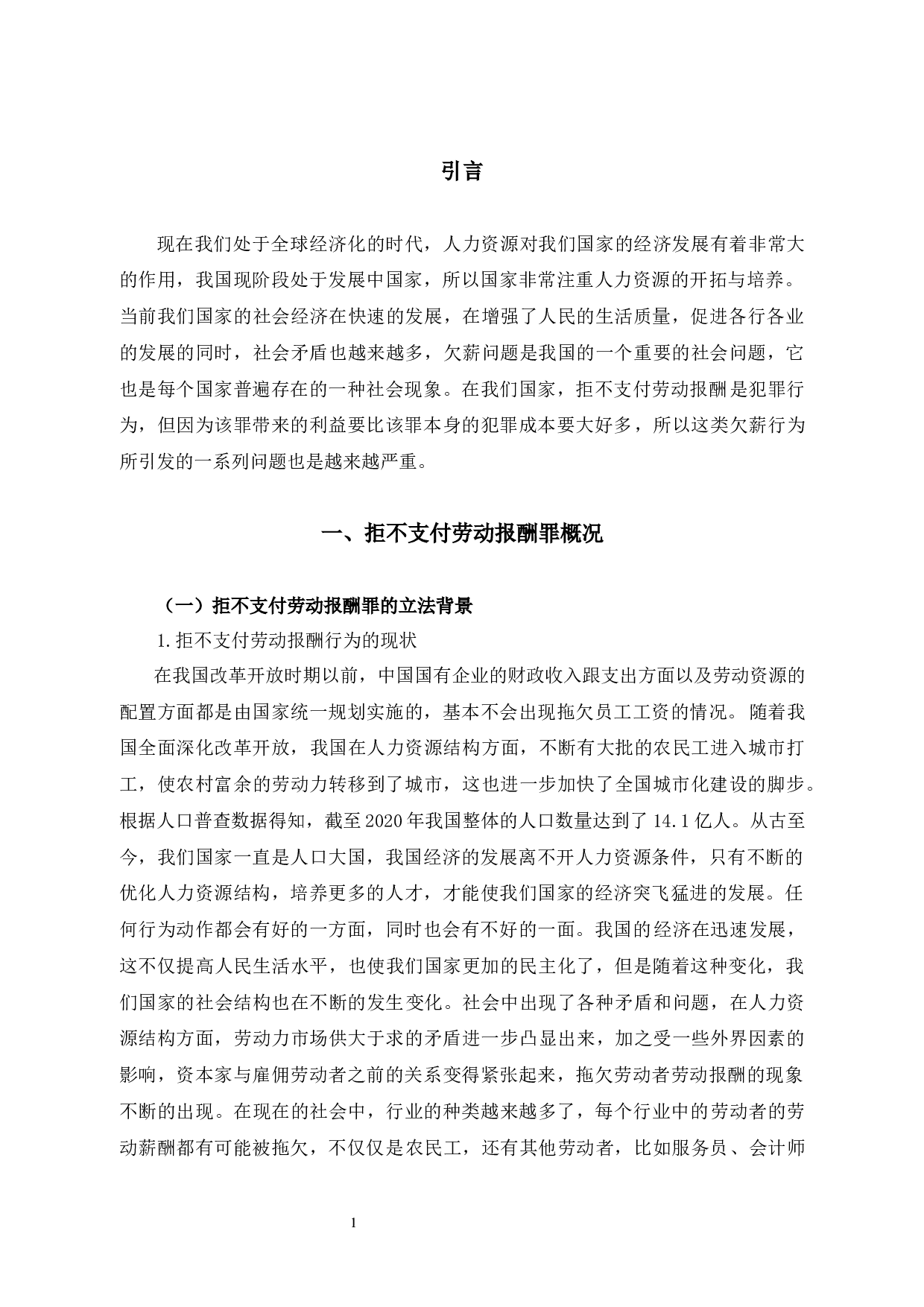 拒不支付劳动报酬罪-11118字.docx 第7页