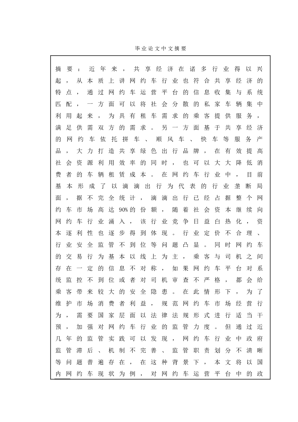 我国网约车市场中的政府监管行为研究-12523字.doc 第1页