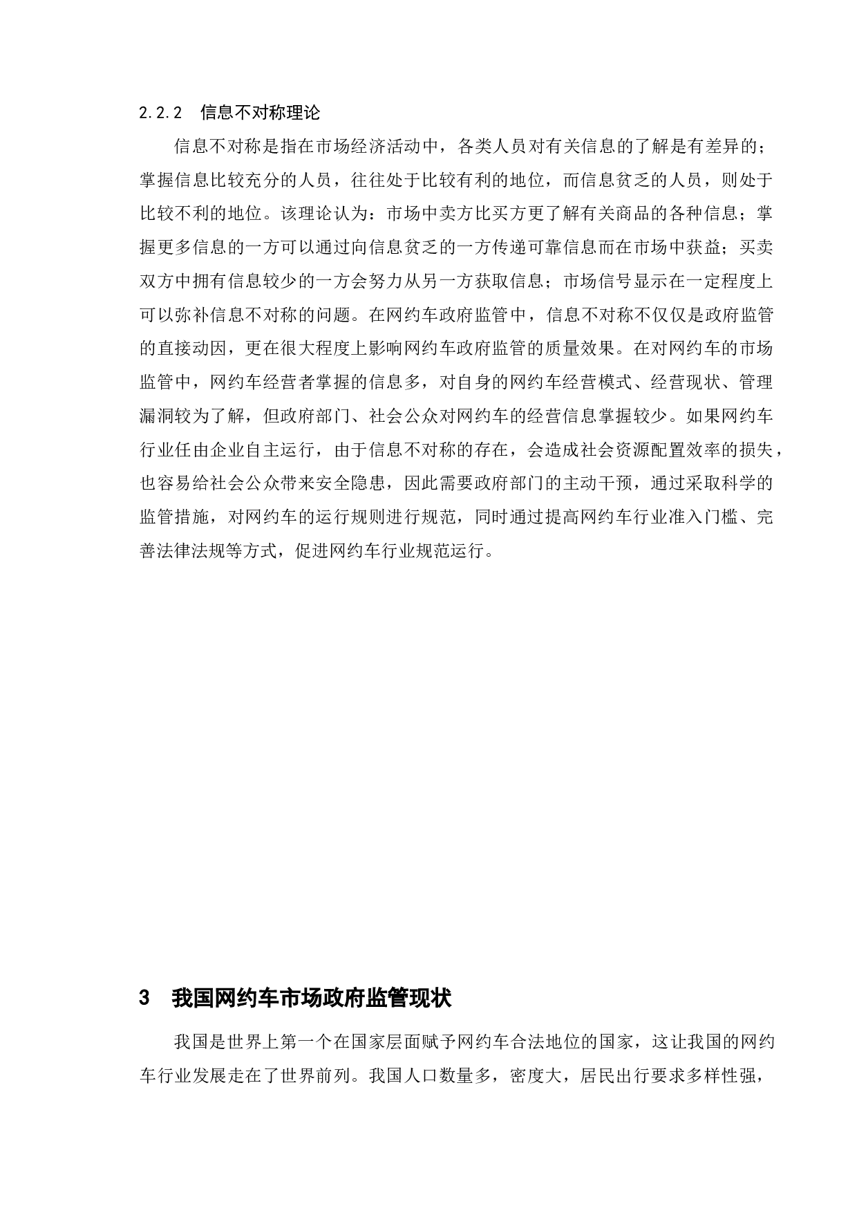 我国网约车市场中的政府监管行为研究-12523字.doc 第9页