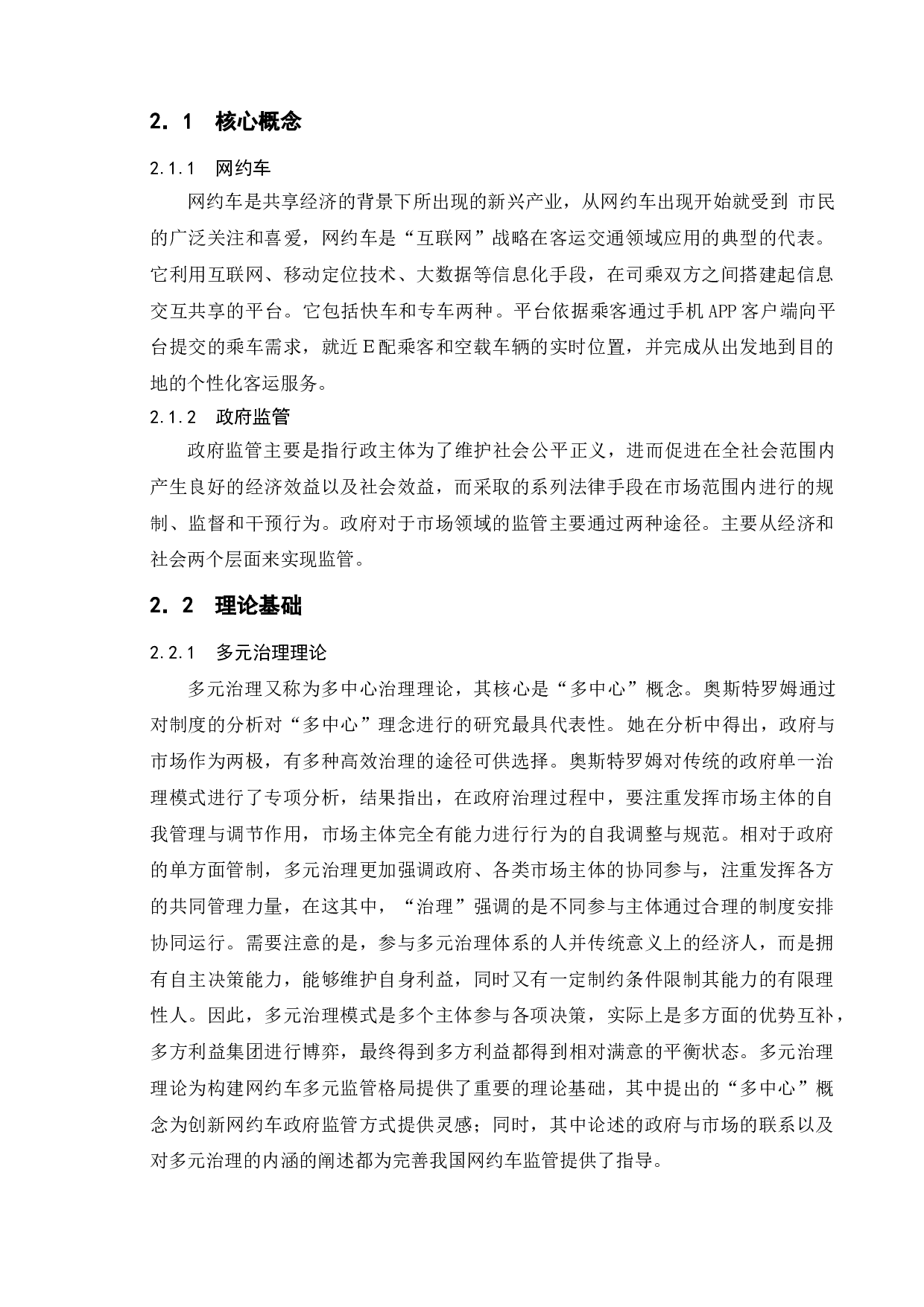 我国网约车市场中的政府监管行为研究-12523字.doc 第8页