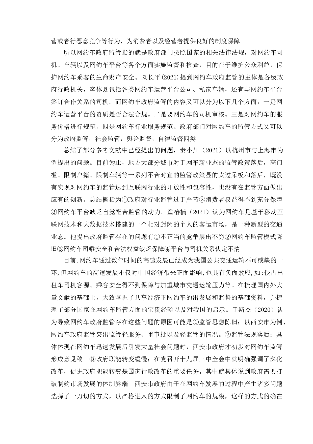 我国网约车市场中的政府监管行为研究-12523字.doc 第6页