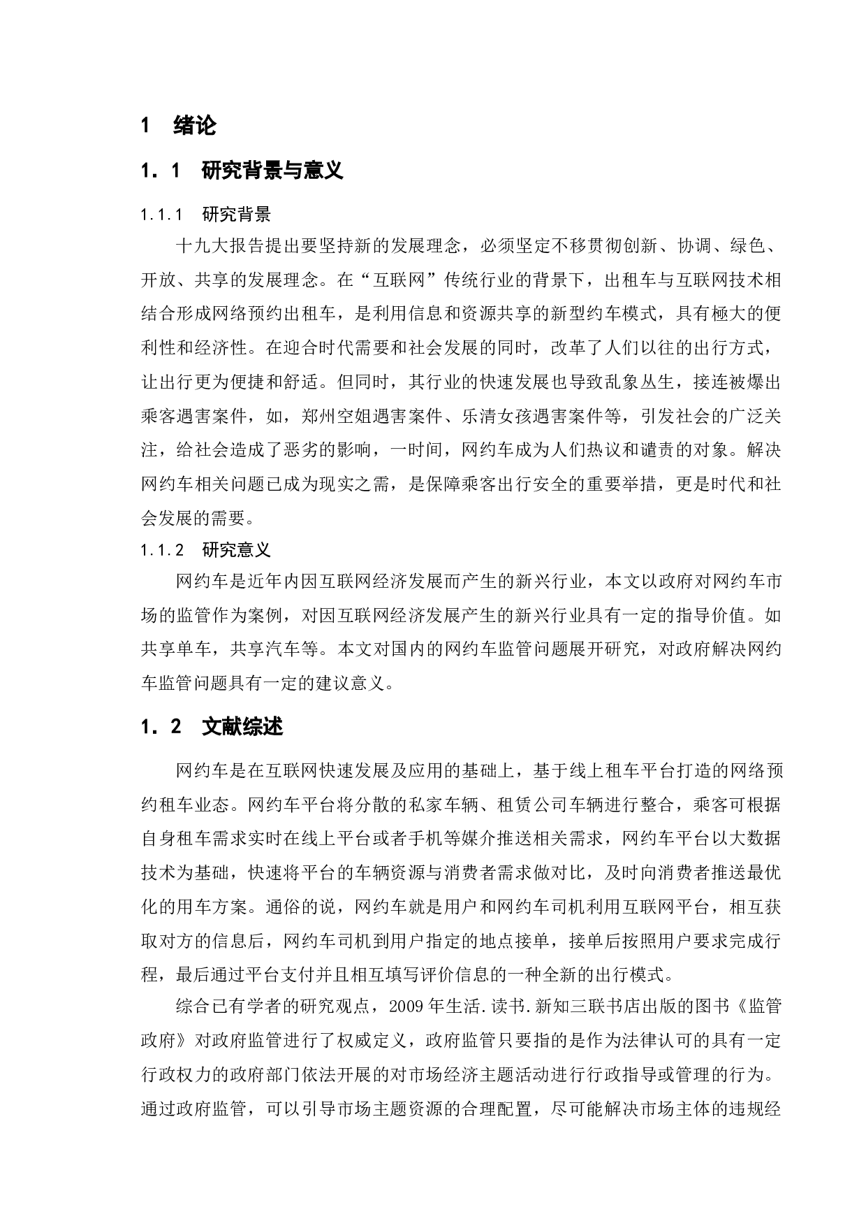 我国网约车市场中的政府监管行为研究-12523字.doc 第5页