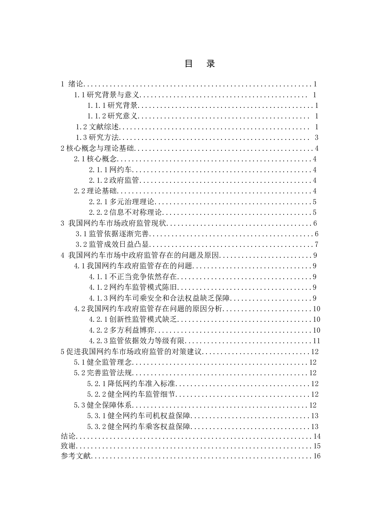 我国网约车市场中的政府监管行为研究-12523字.doc 第4页