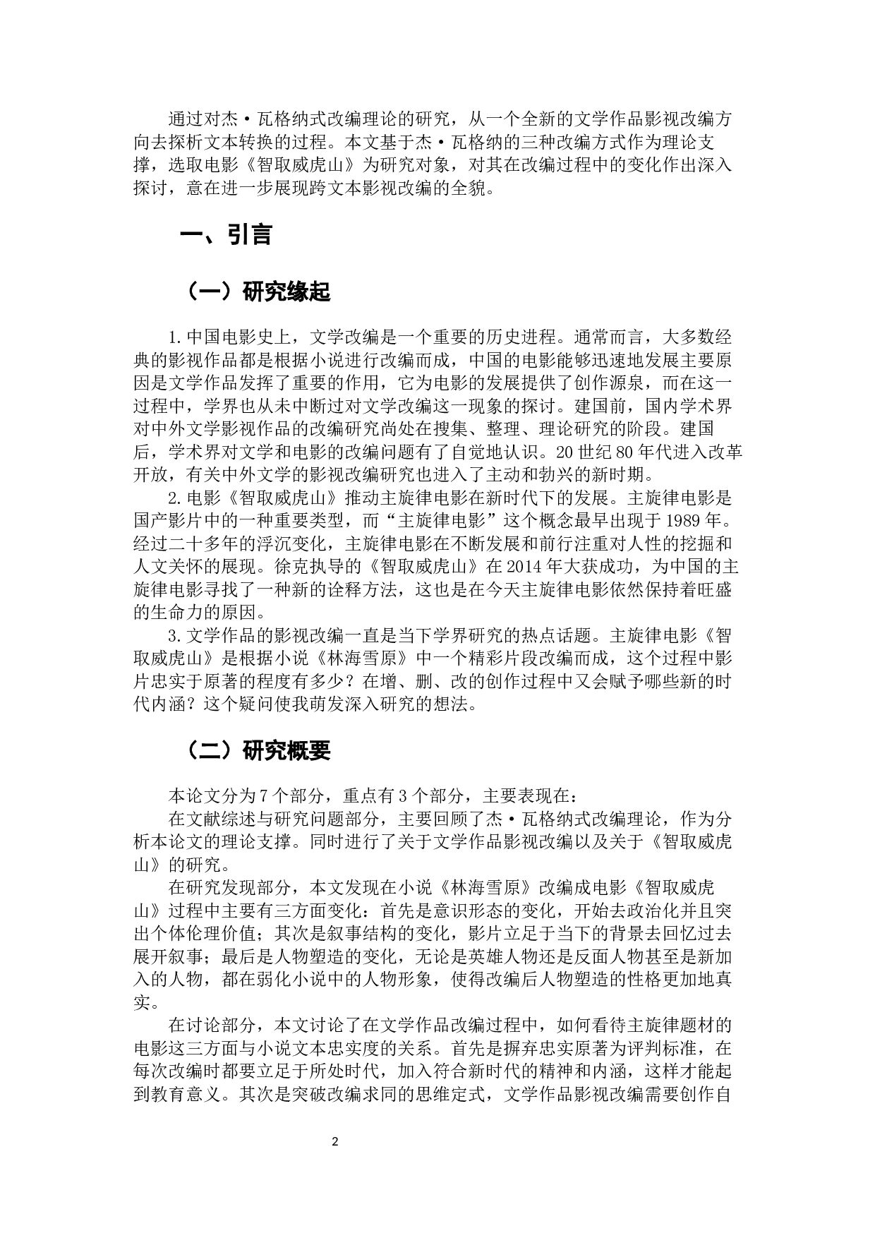 电影《智取威虎山》对小说《林海雪原》的杰&middot;瓦格纳式改编研究-9861字.docx 第4页