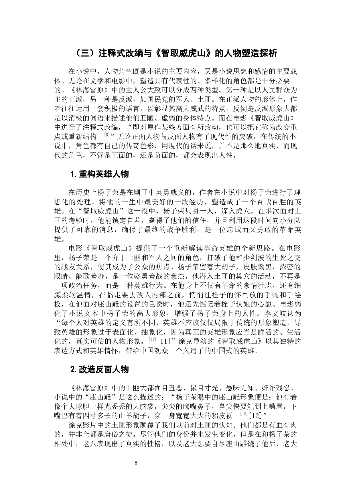 电影《智取威虎山》对小说《林海雪原》的杰&middot;瓦格纳式改编研究-9861字.docx 第10页
