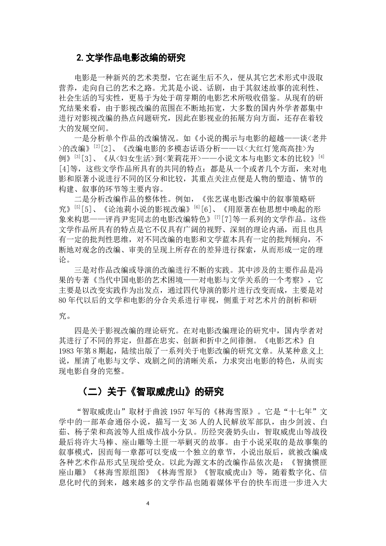 电影《智取威虎山》对小说《林海雪原》的杰&middot;瓦格纳式改编研究-9861字.docx 第6页