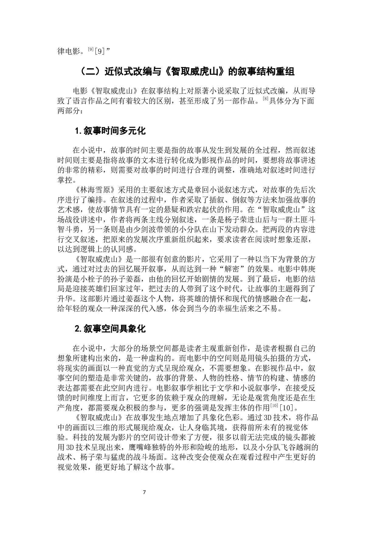 电影《智取威虎山》对小说《林海雪原》的杰&middot;瓦格纳式改编研究-9861字.docx 第9页