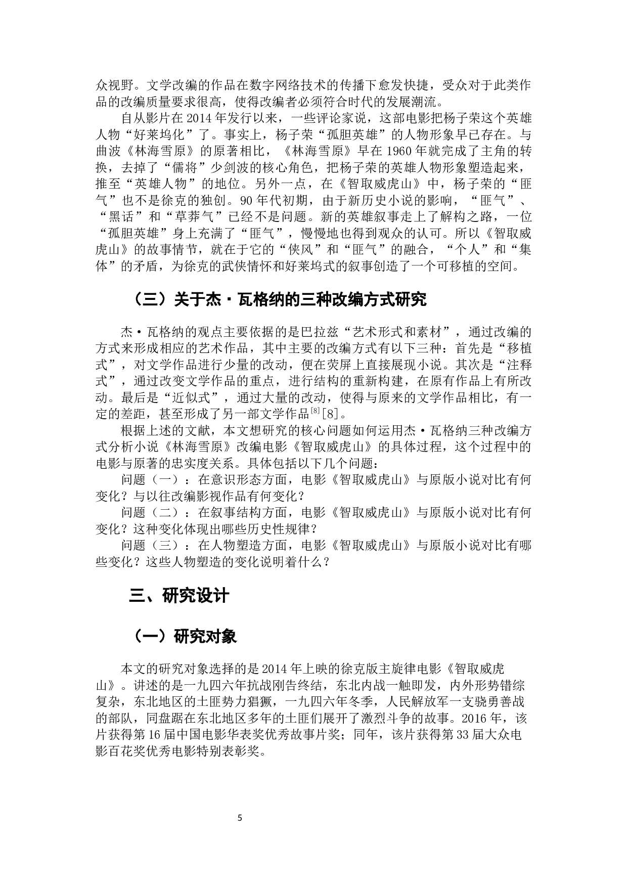 电影《智取威虎山》对小说《林海雪原》的杰&middot;瓦格纳式改编研究-9861字.docx 第7页