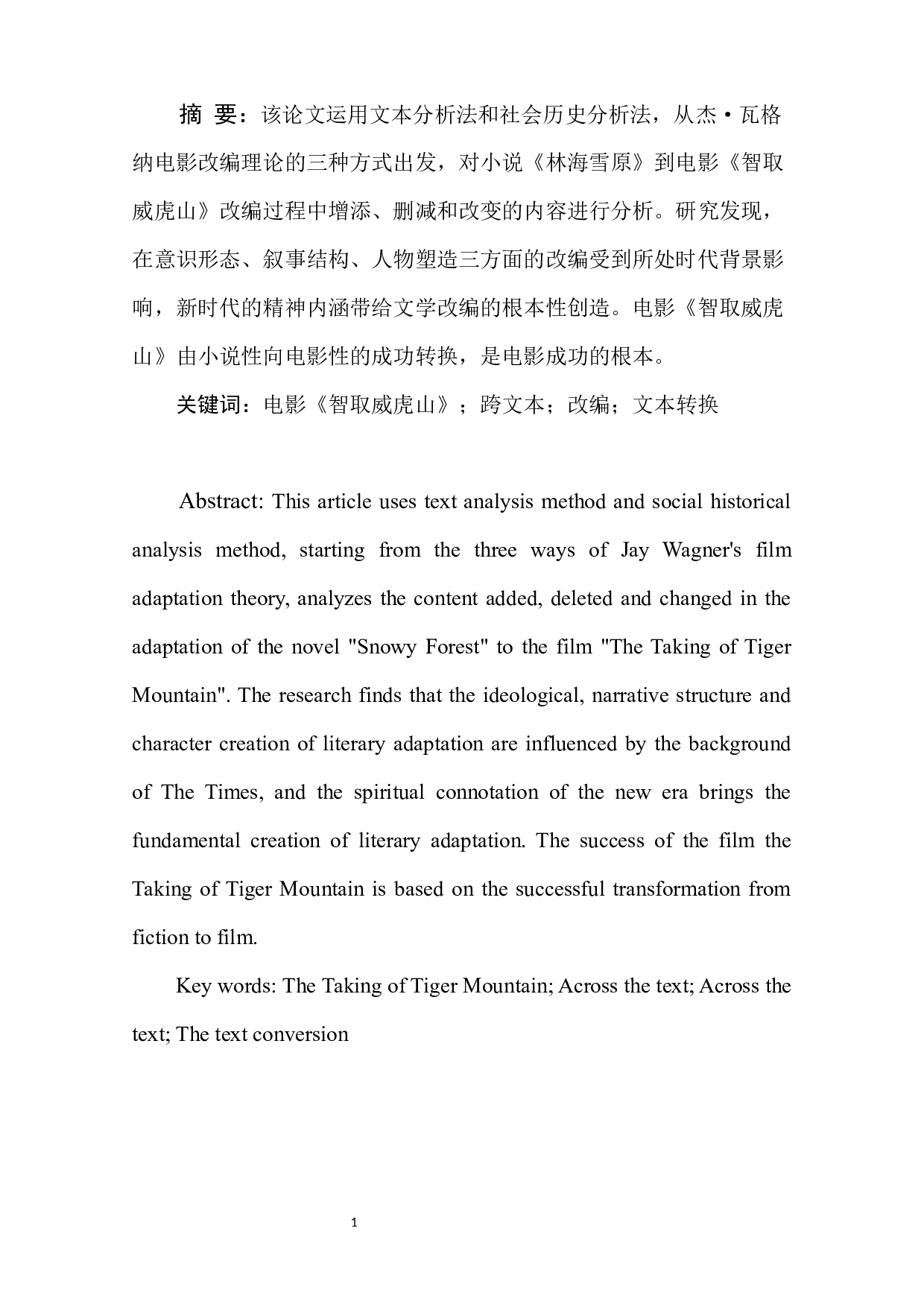 电影《智取威虎山》对小说《林海雪原》的杰&middot;瓦格纳式改编研究-9861字.docx 第3页