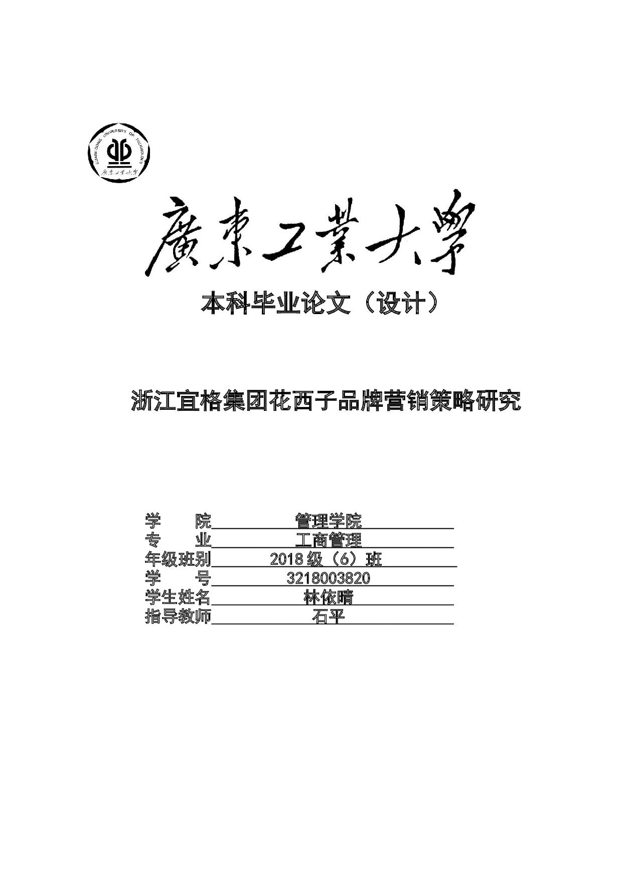 浙江宜格集团花西子品牌营销策略研究-31084字.docx 第1页